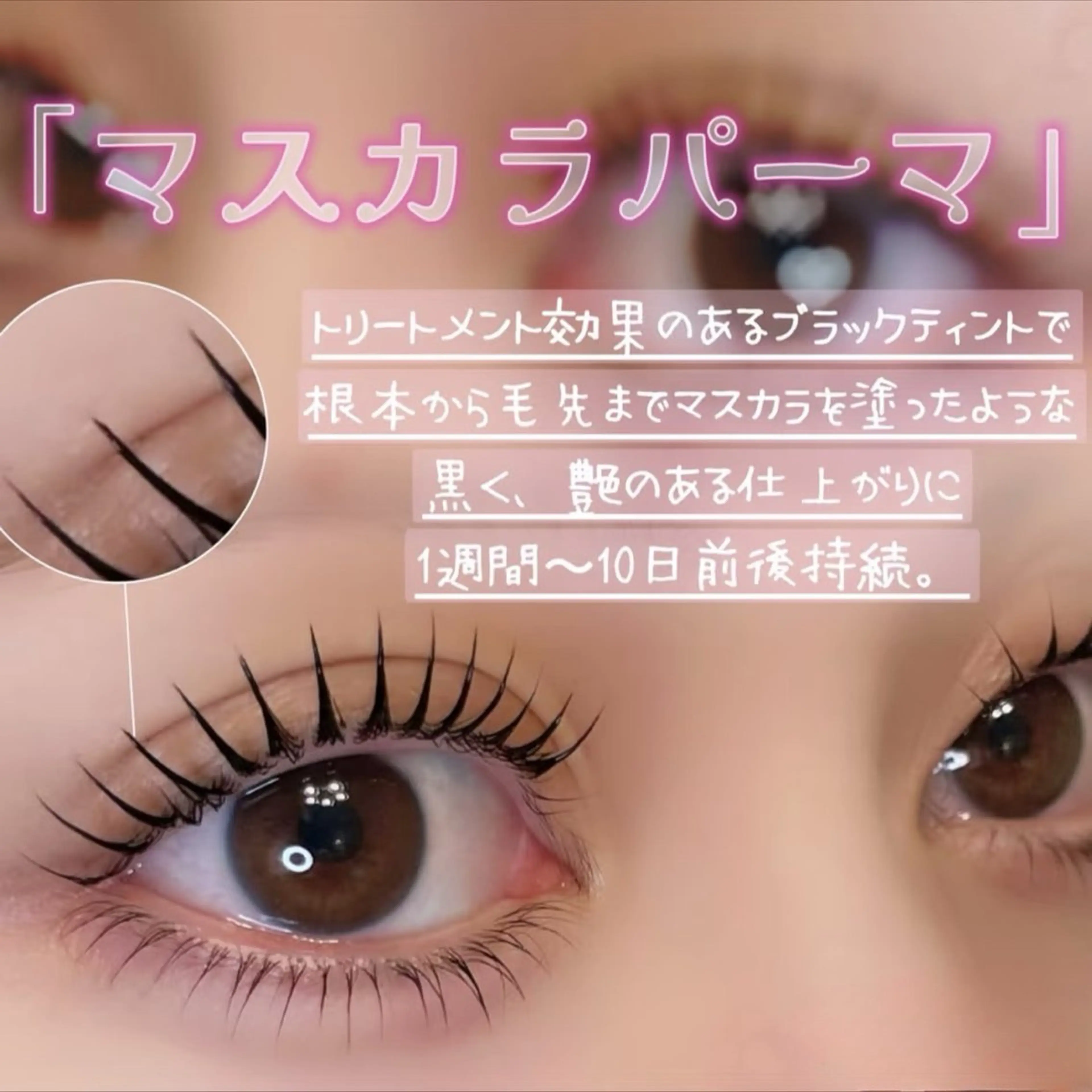 ★SNS話題のブラックティントマスカラパーマ【コーティング剤付き】¥4800の写真