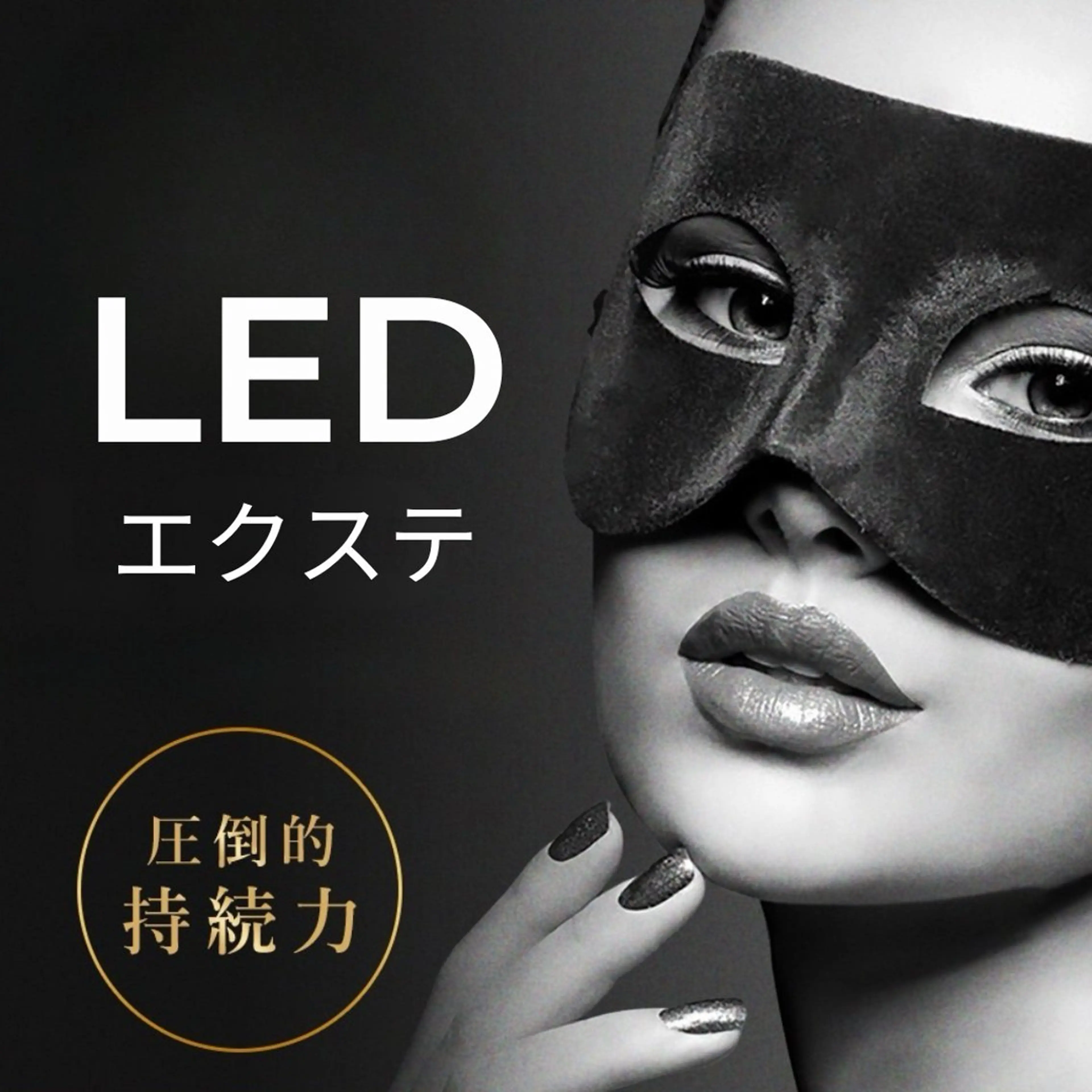【LEDエクステ】最強の持続力！フラットラッシュエクステ×LED/100本  ¥5900の写真