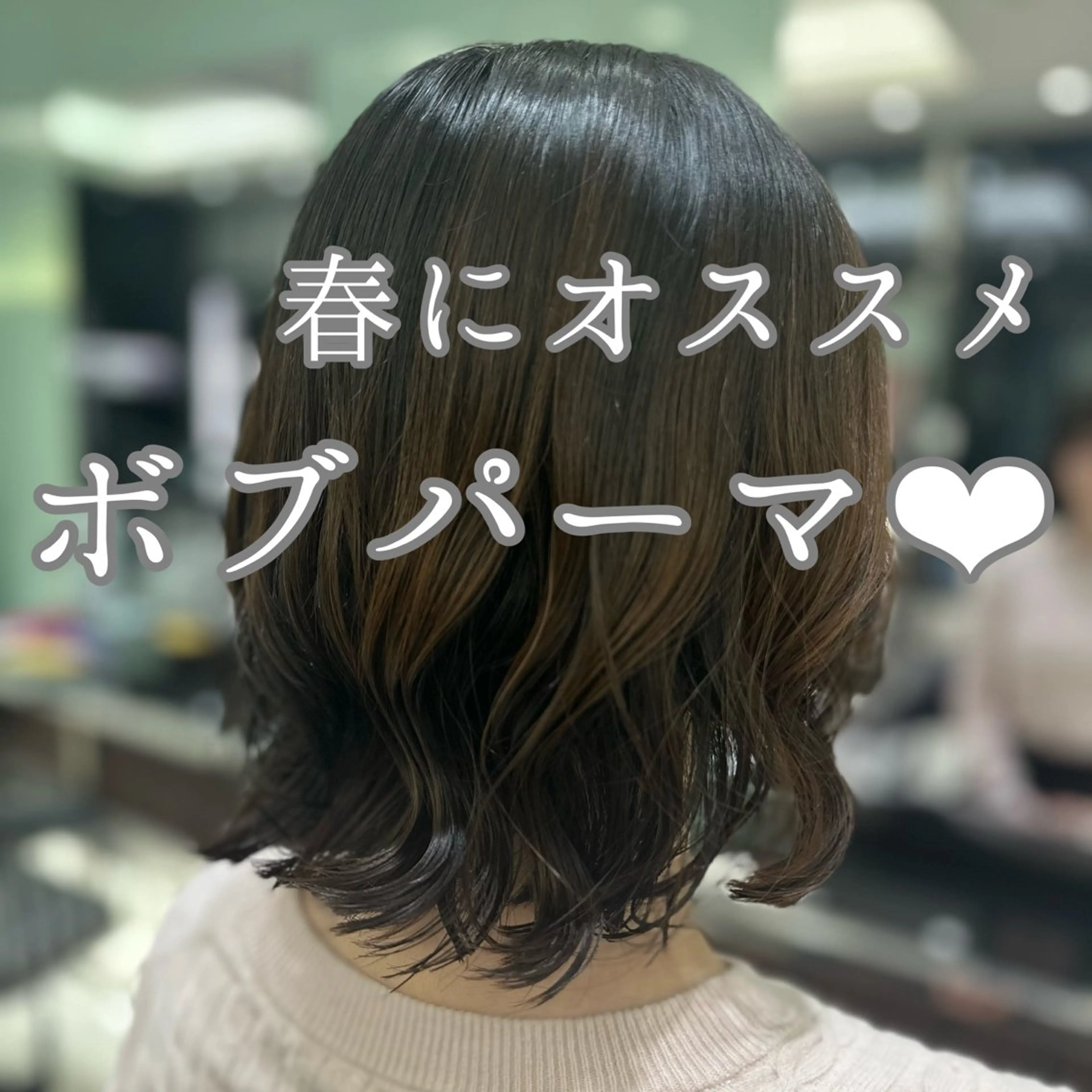 ボブパーマ🐱&トリートメント✨の写真