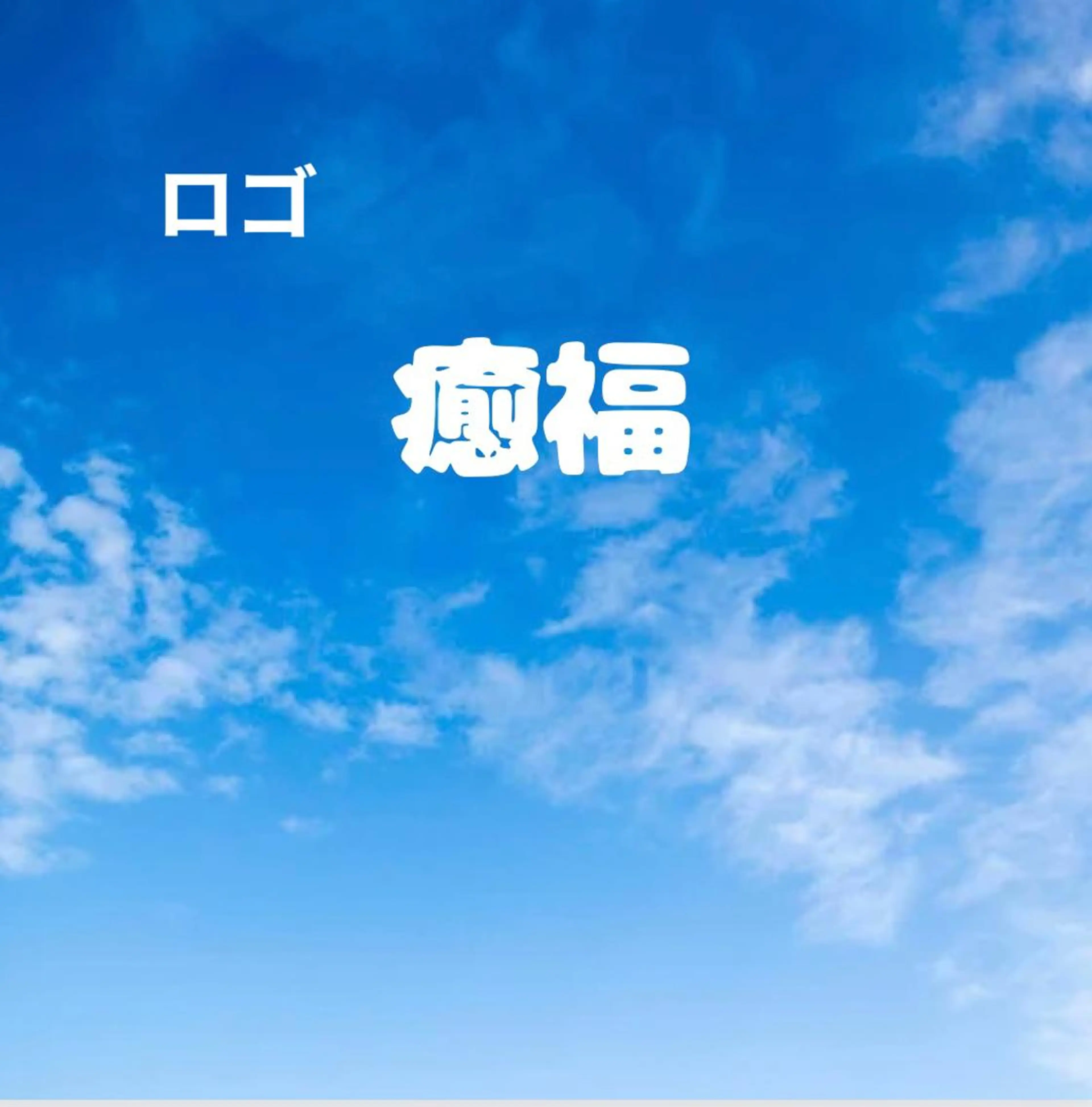 ［新規］(お試し)肩凝り.浅い睡眠ケアにほぐし整体＋頭ツボ60分の写真