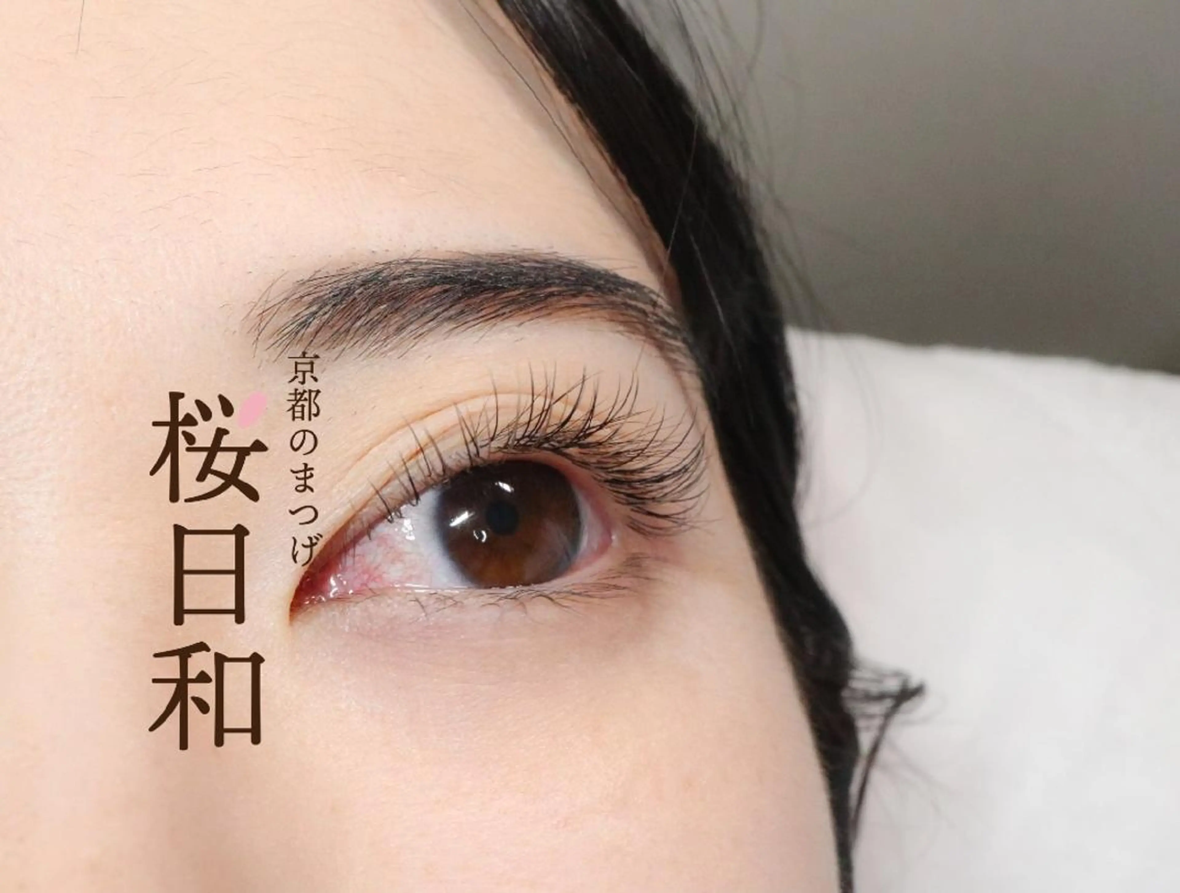 マツエク・マツパ フラットラッシュ 京都のまつげ桜日和 小島美桜のマツエク・マツパデザイン