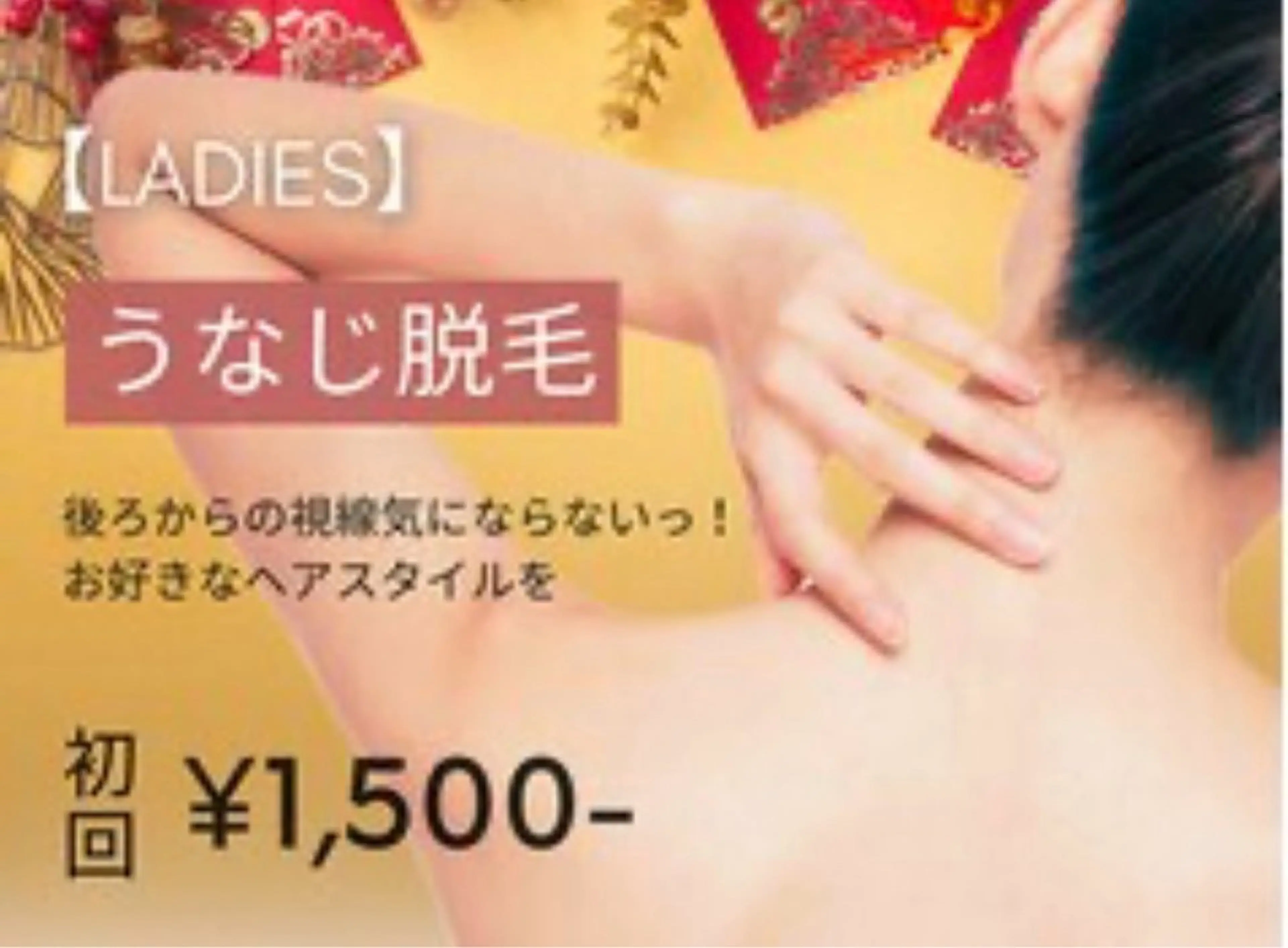 【レディース脱毛】 うなじ脱毛 初回3,000円→1,500円　剃毛代込！の写真