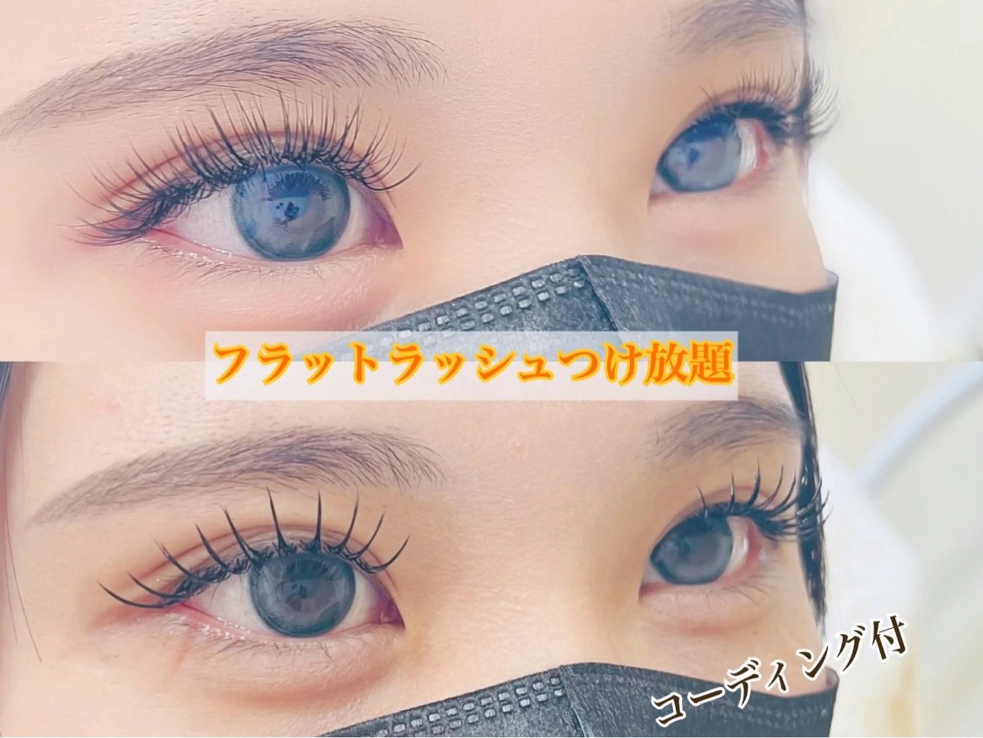 マツエク・マツパ 付け放題 バインドロック フラットラッシュ パリジェンヌラッシュリフト まつげパーマ マツエク リナ アメ村のマツエク・マツパデザイン