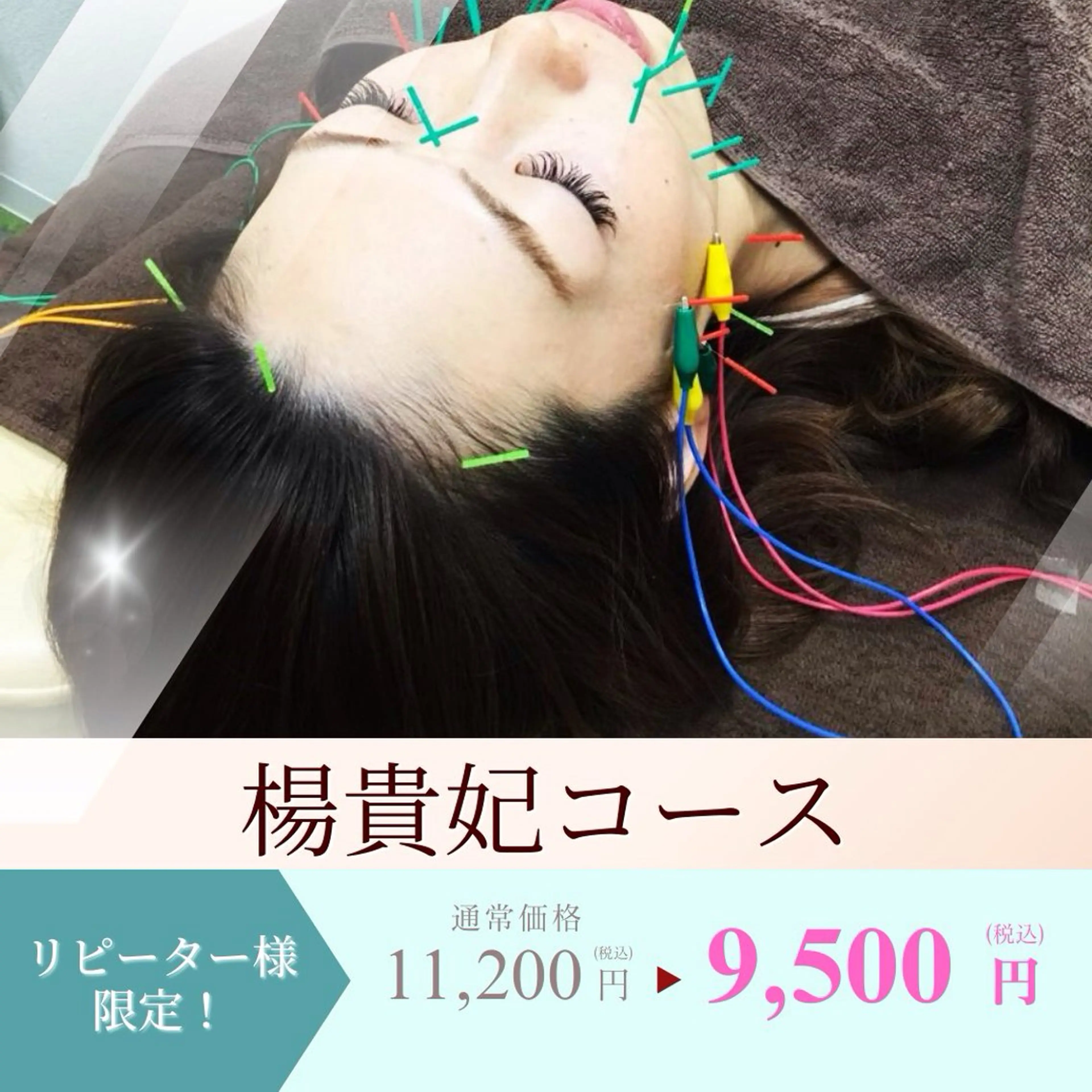 リピーターさん限定✨楊貴妃コース価格オフ💍👸の写真