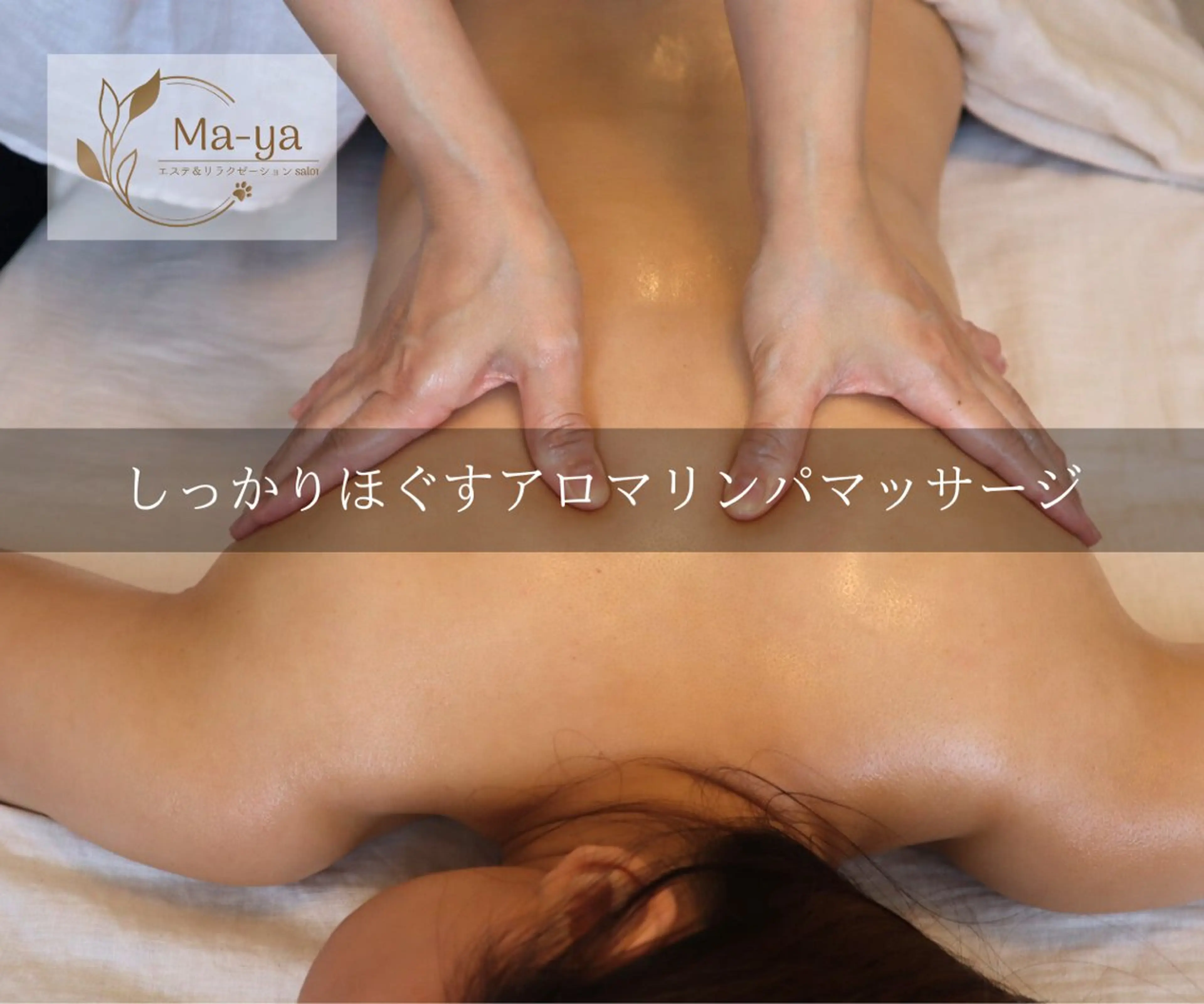 エステ＆リラク サロンMa-yaのエステ・リラクイメージ