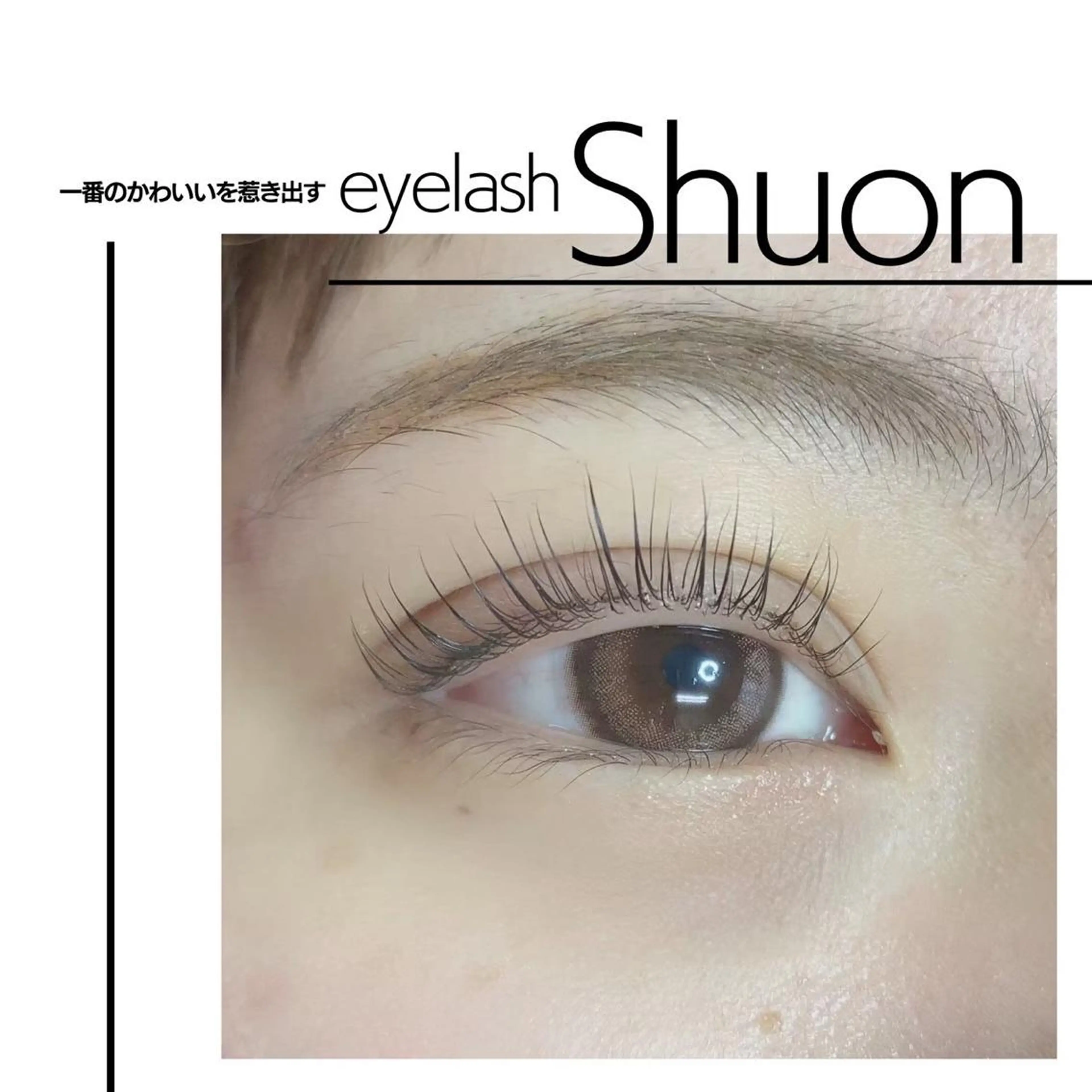 マツエク・マツパ Shuon福生店所属・山田 綾芽のマツエク・マツパデザイン