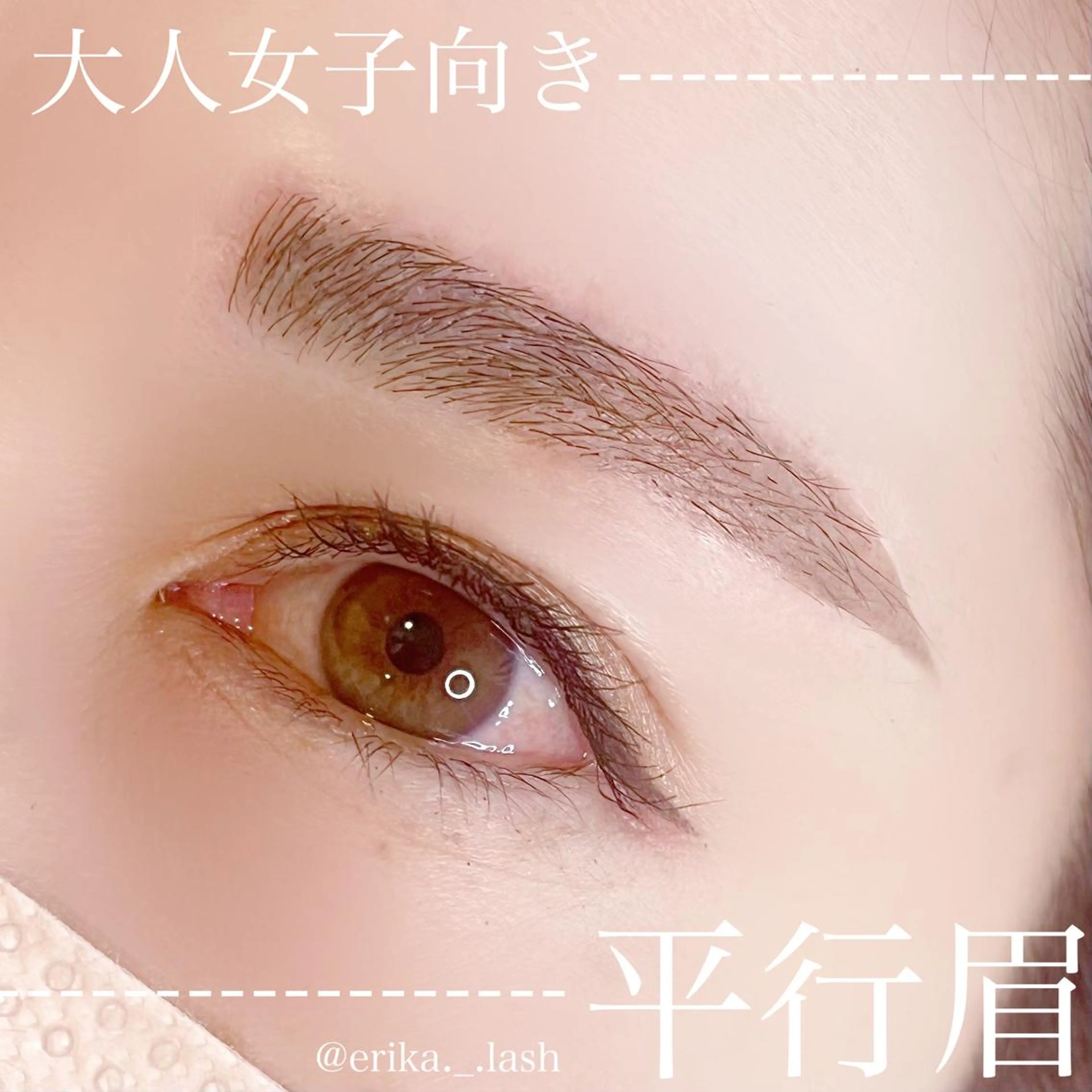 アイブロウ Chou2jip 古賀繪里加のマツエク・マツパデザイン