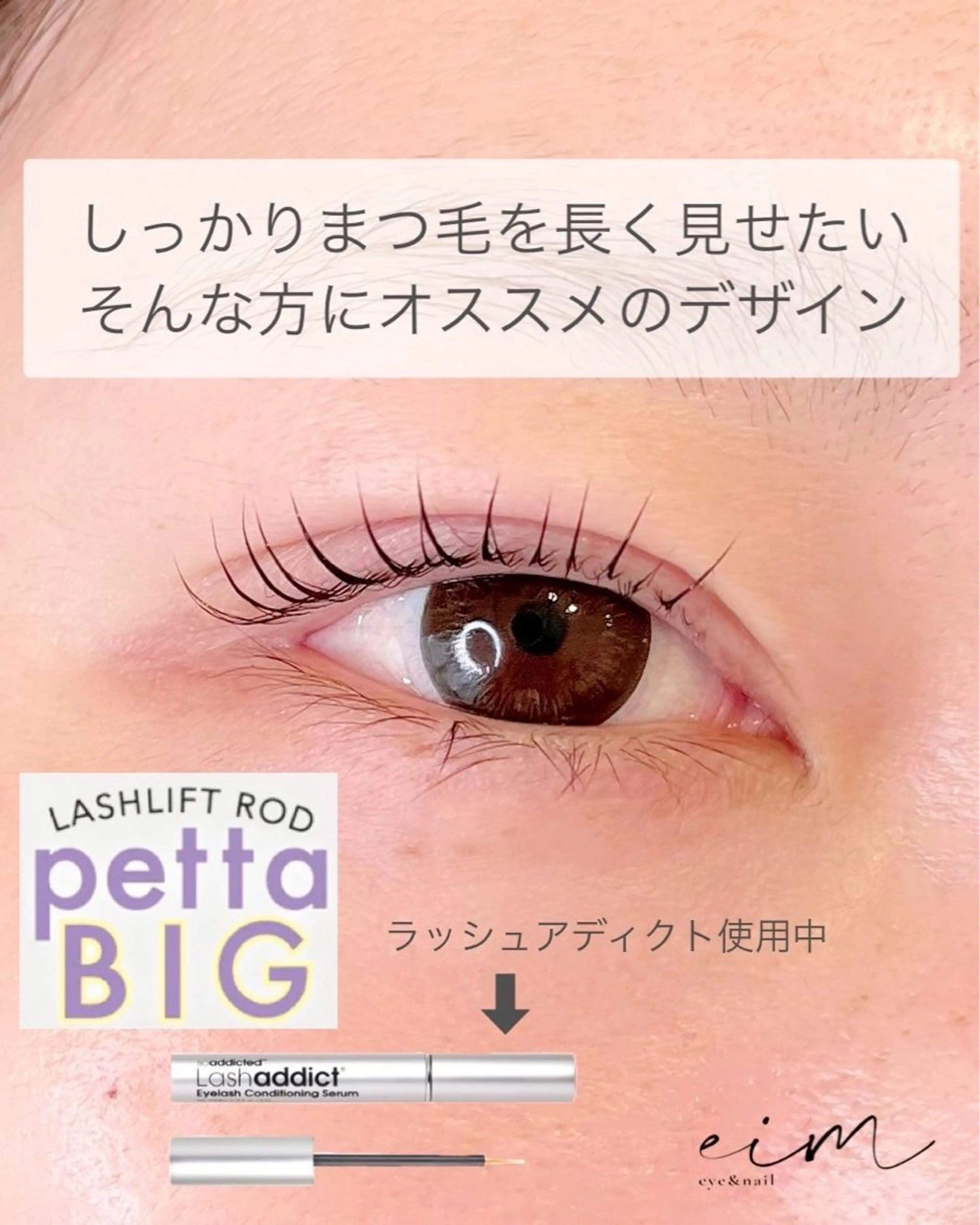 マツエク・マツパ 一重×まつ毛パーマ eim Mihoのマツエク・マツパデザイン