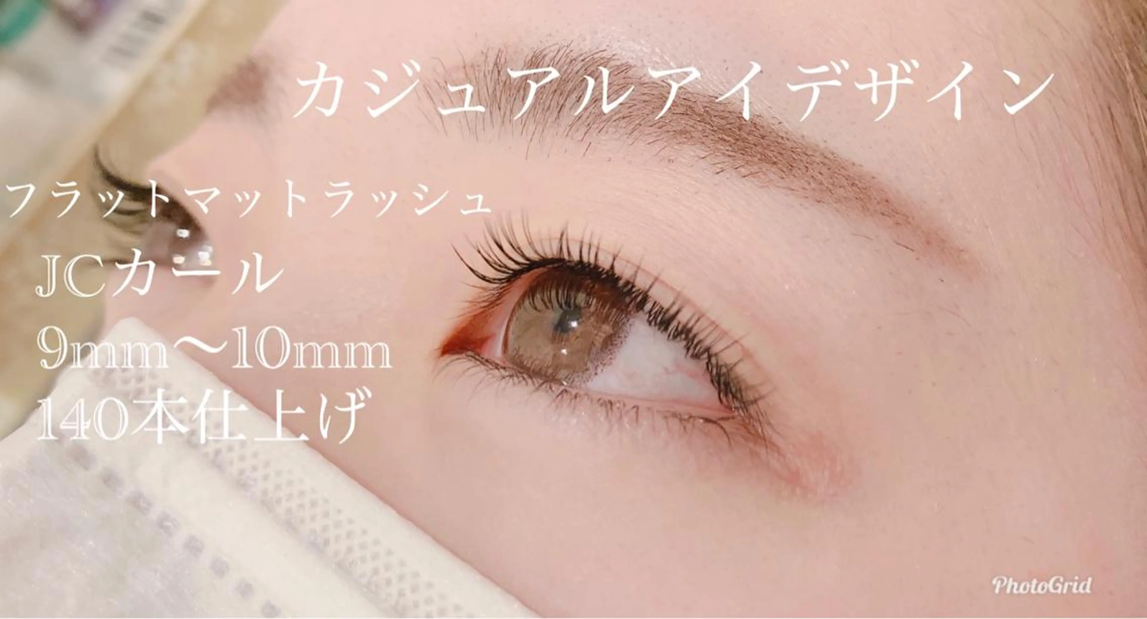 マツエク・マツパ ルクール 巻店のマツエク・マツパデザイン