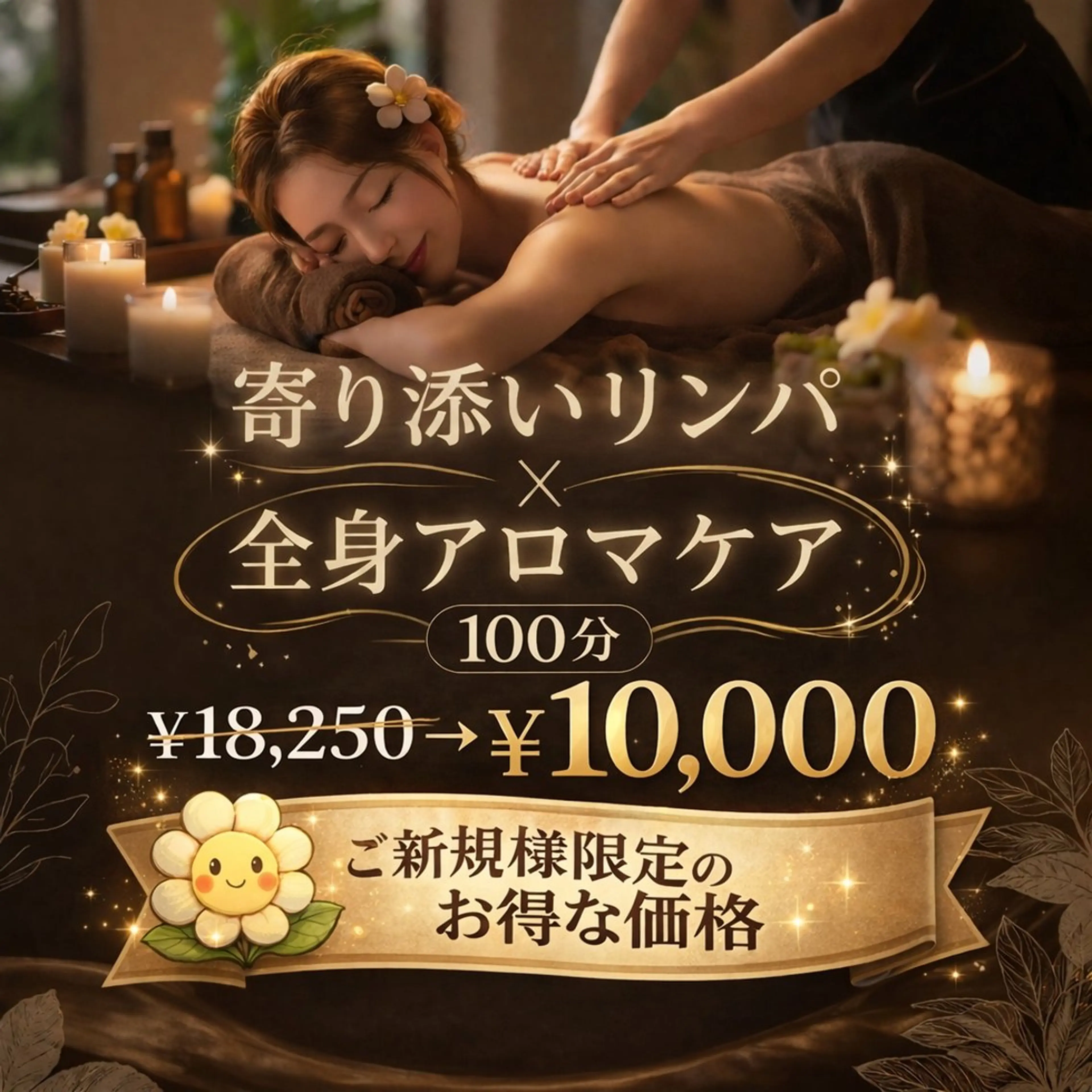 【女性人気No.1】💖寄り添いリンパ×全身アロマケア💖100分￥18,250→￥10,000の写真