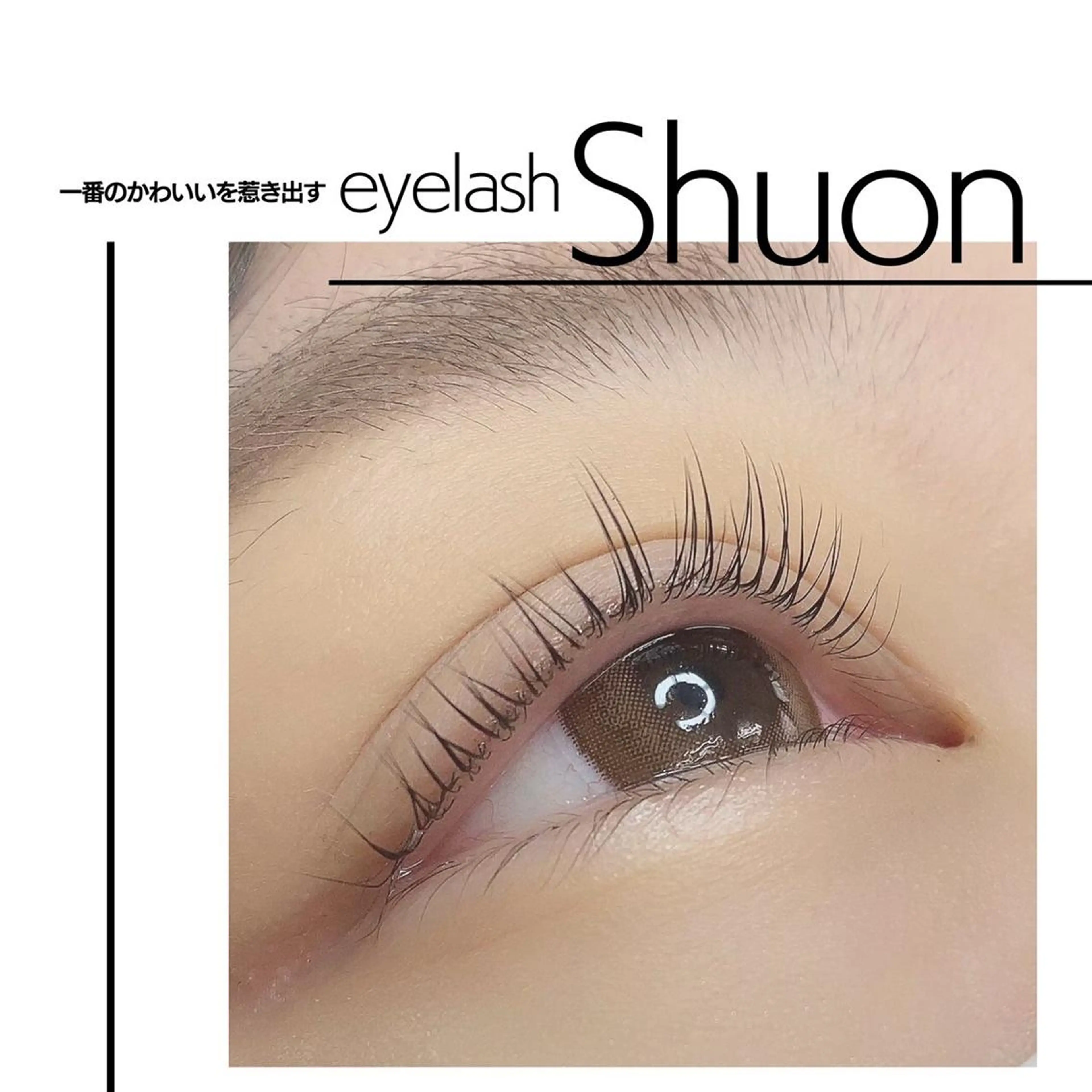 マツエク・マツパ Shuon 小作店のマツエク・マツパデザイン