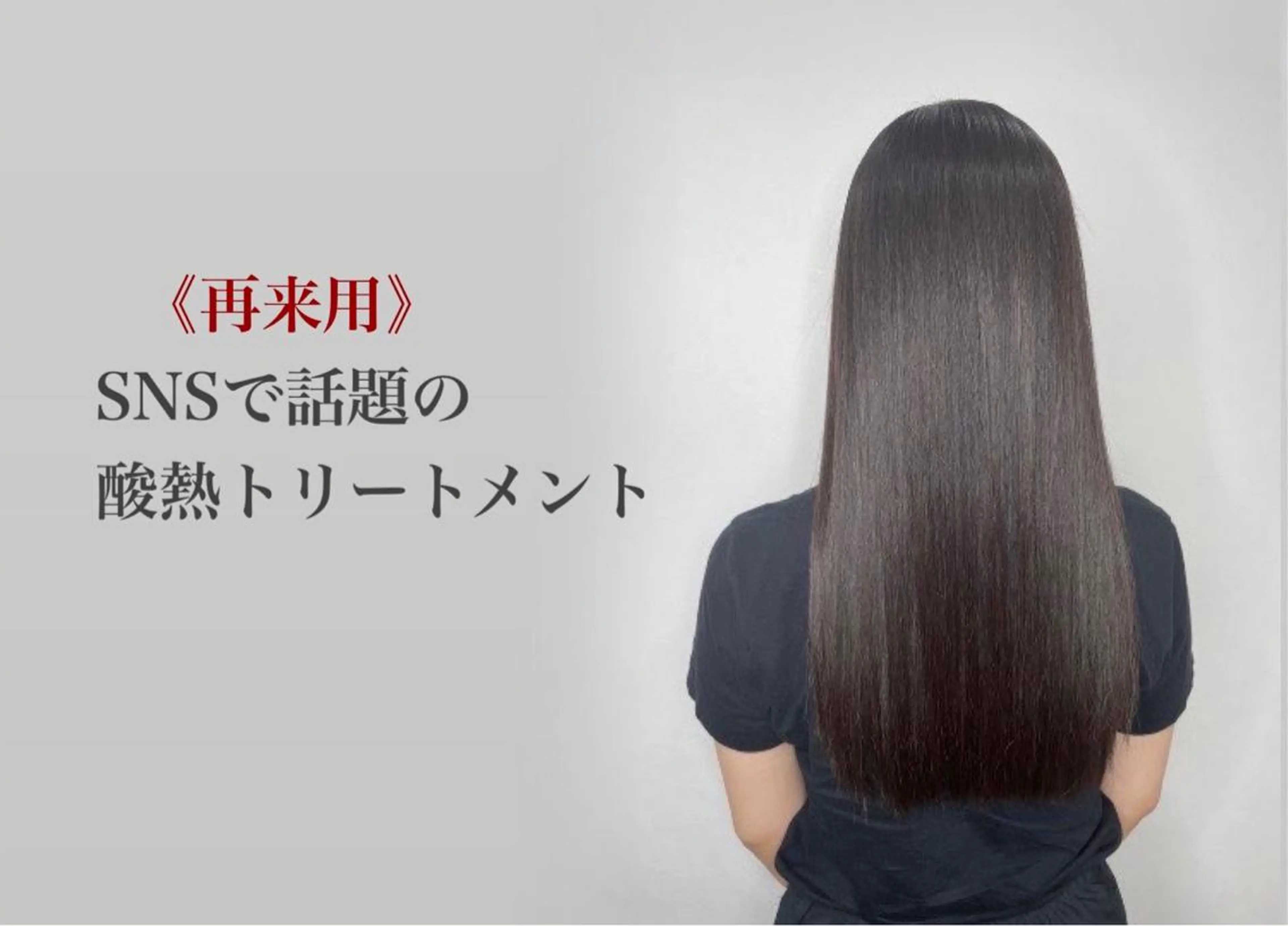 🟡【2回目再来クーポン】骨格カット＋最高級《資生堂》酸熱トリートメント フルコース¥15400→12800の写真