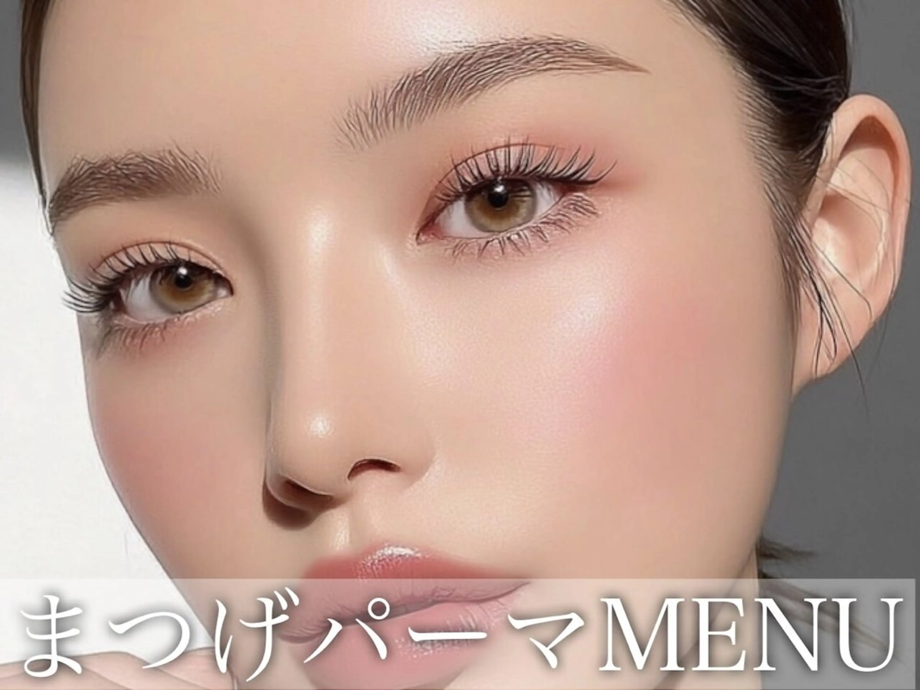 🎀【マツパ】なちゅらるカール＋美容コーティング付きの写真