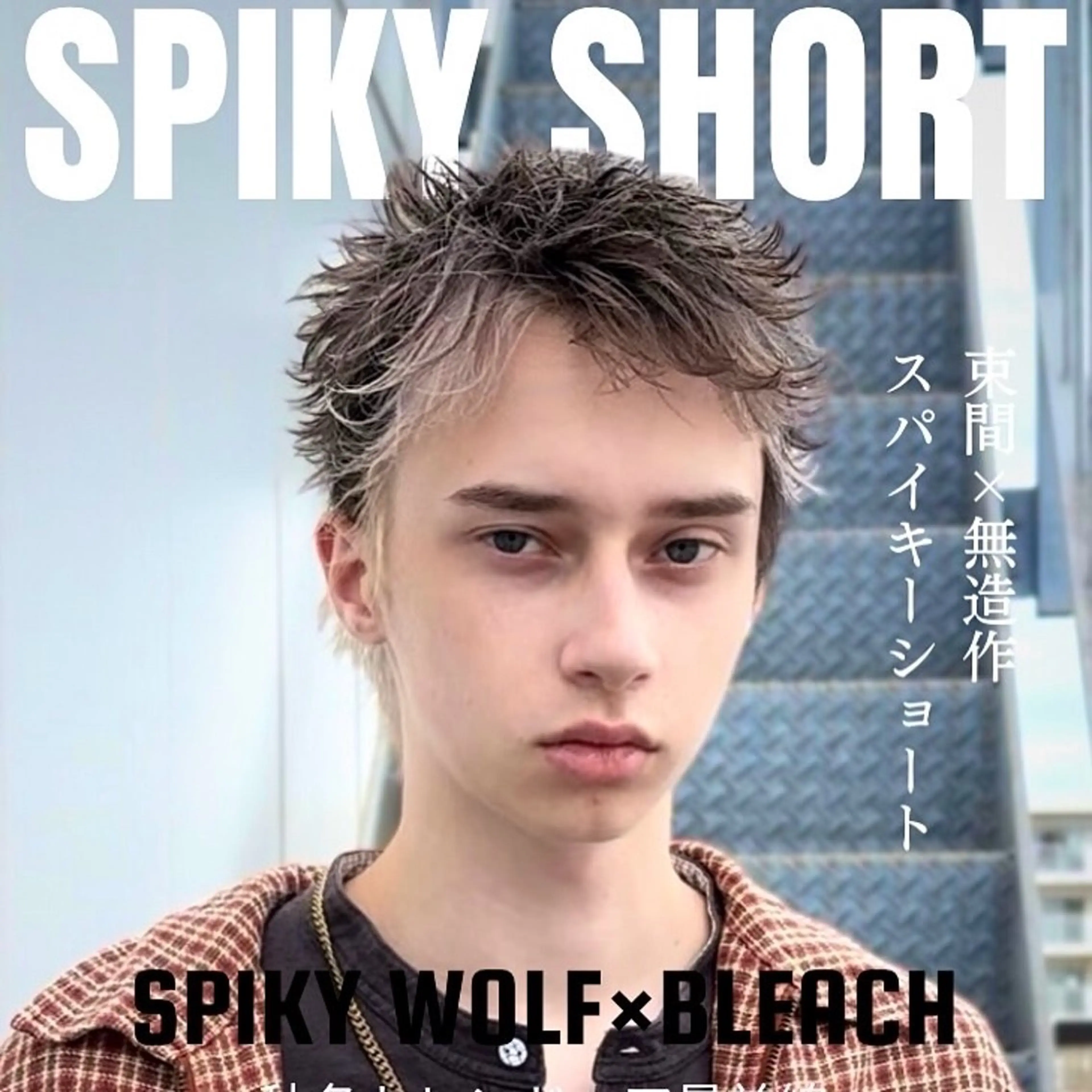 カラー メンズ メンズブリーチ メンズハイトーン メンズショート スパイキーショート ブリーチ 色気のフェザーパーマ 港南台のメンズ美容師のヘアスタイル