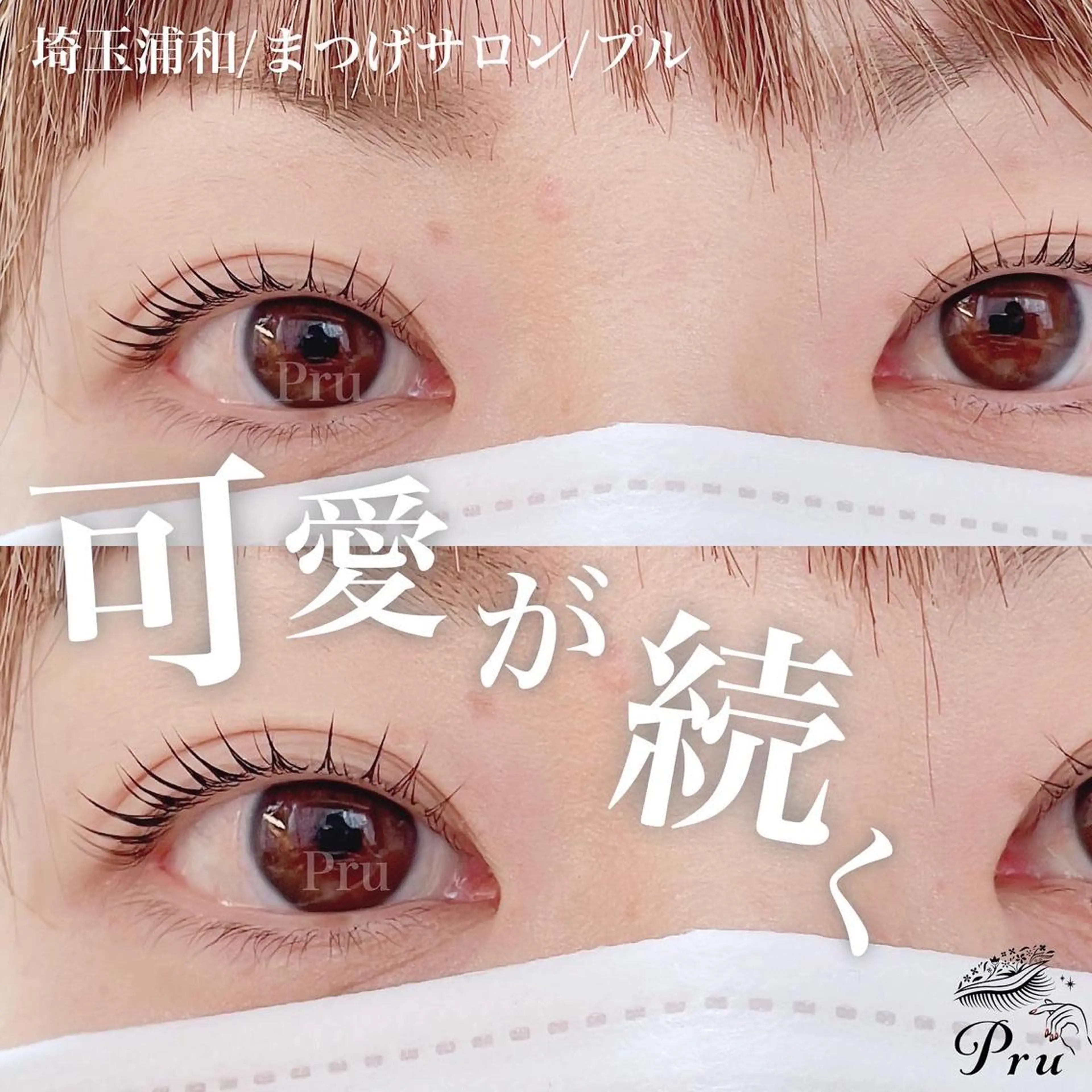 マツエク・マツパ マツパ プル eyelashのマツエク・マツパデザイン