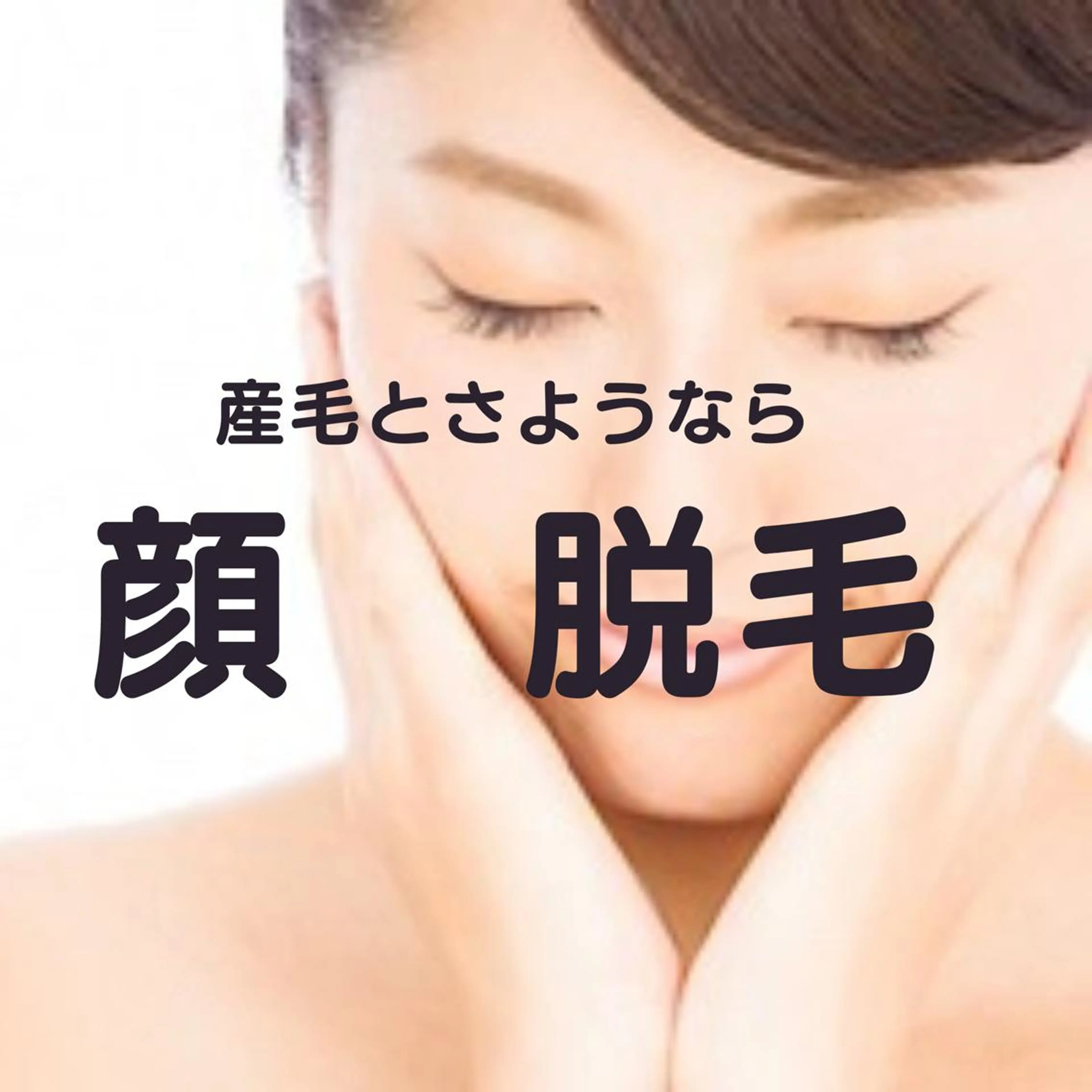 【初回】レディース顔脱毛の写真