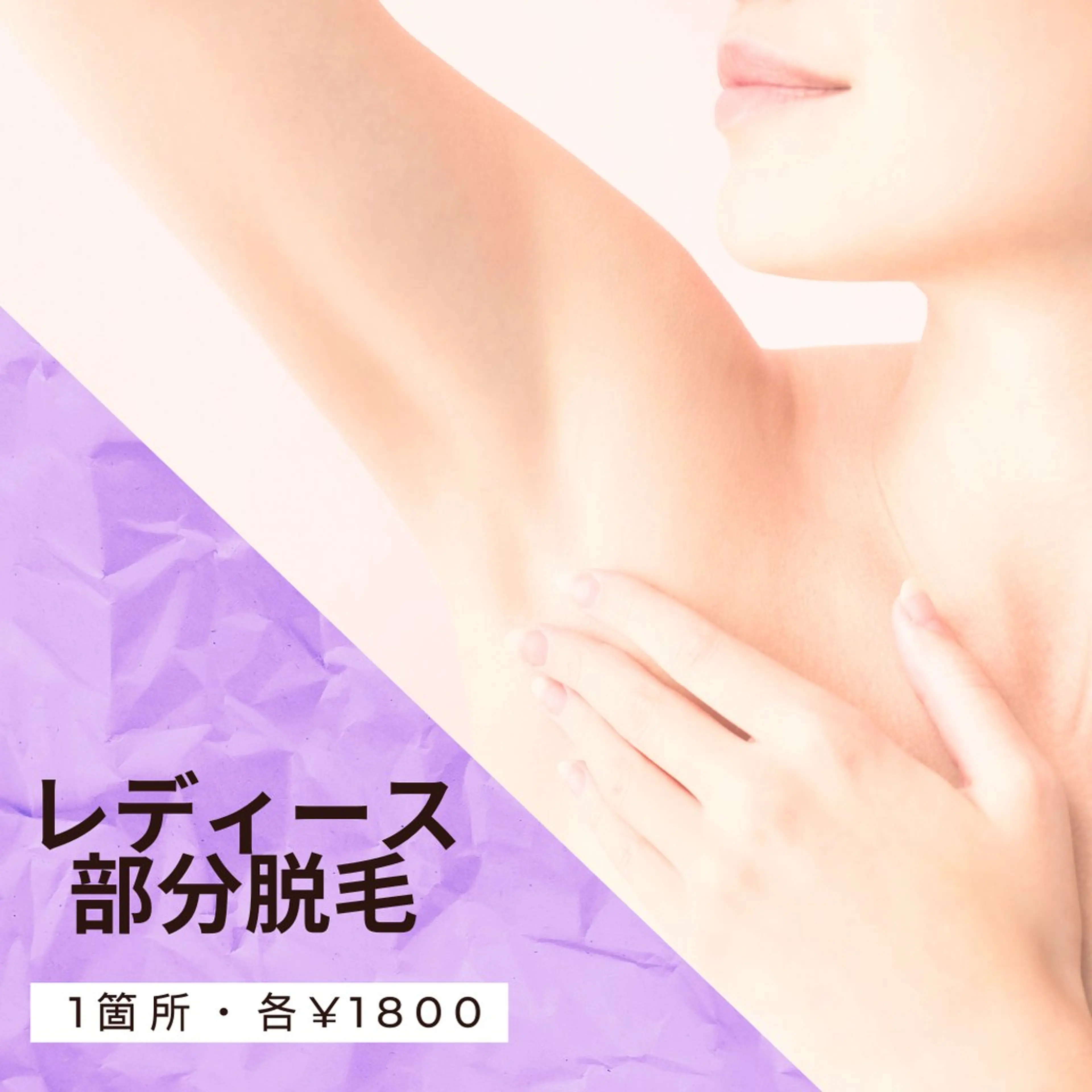 💎【女性】1箇所→部位脱毛💎の写真