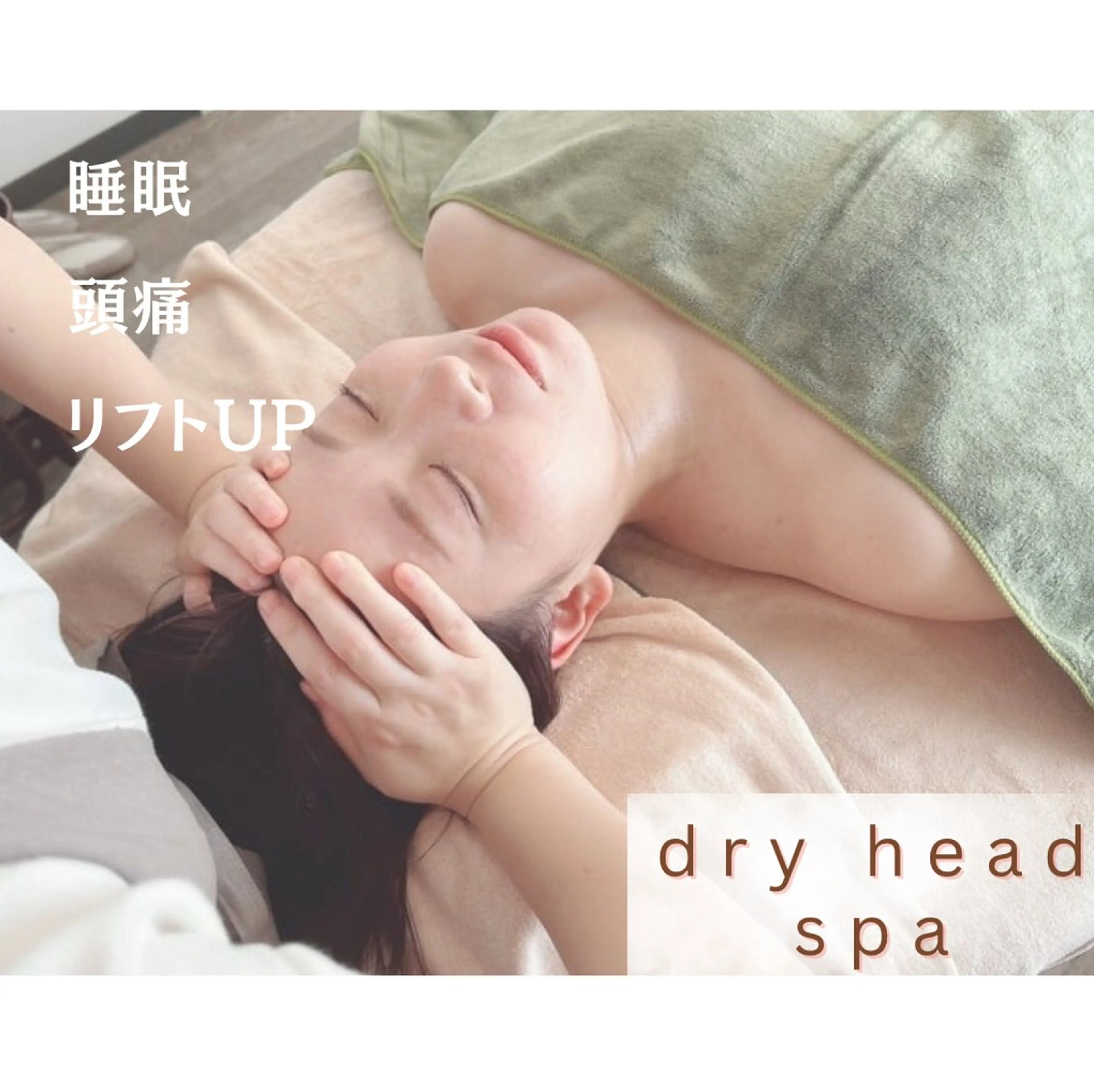 リラク アロマとヘッド KOZUEのエステ・リラクイメージ