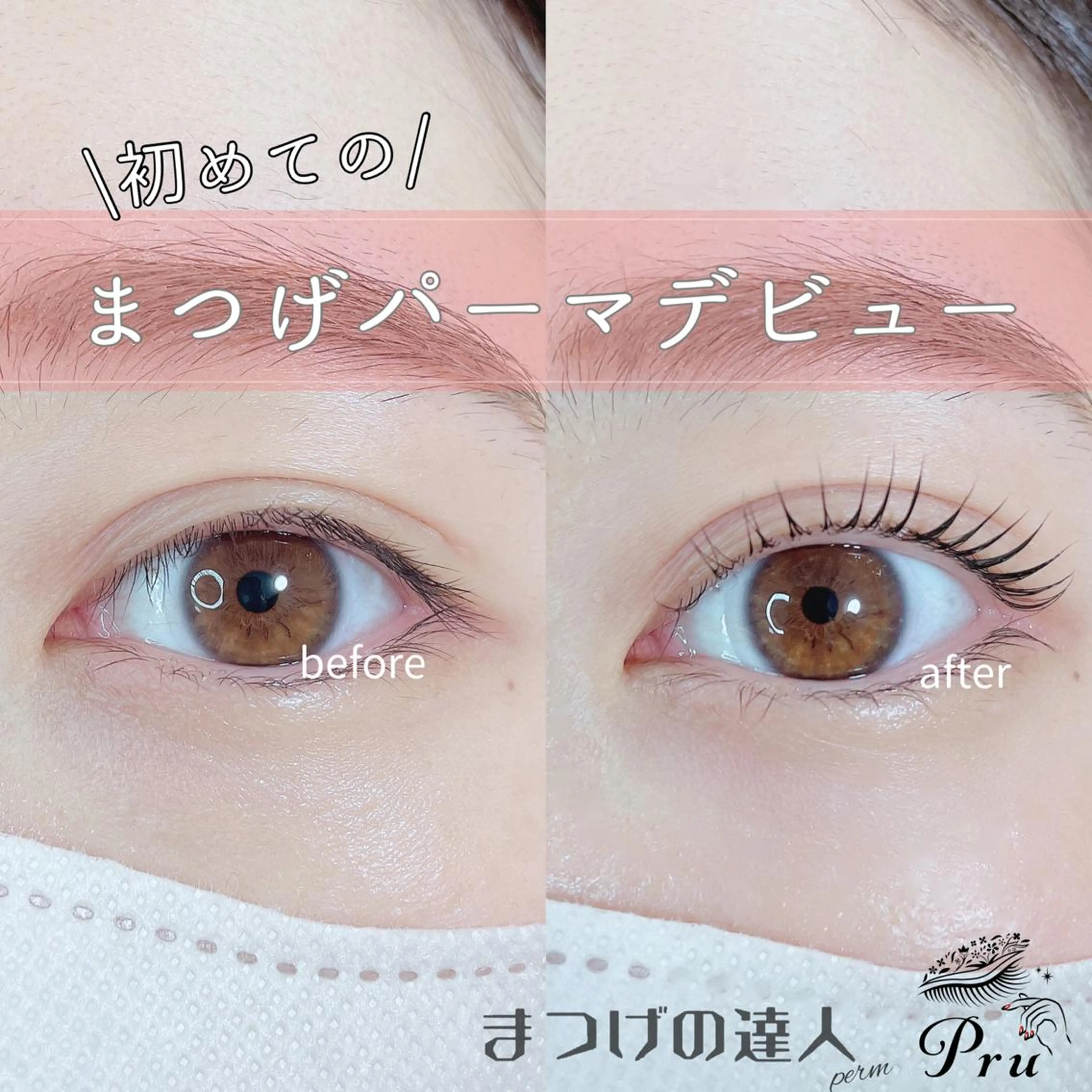 マツエク・マツパ まつげパーマ マツパ プル eyelashのマツエク・マツパデザイン