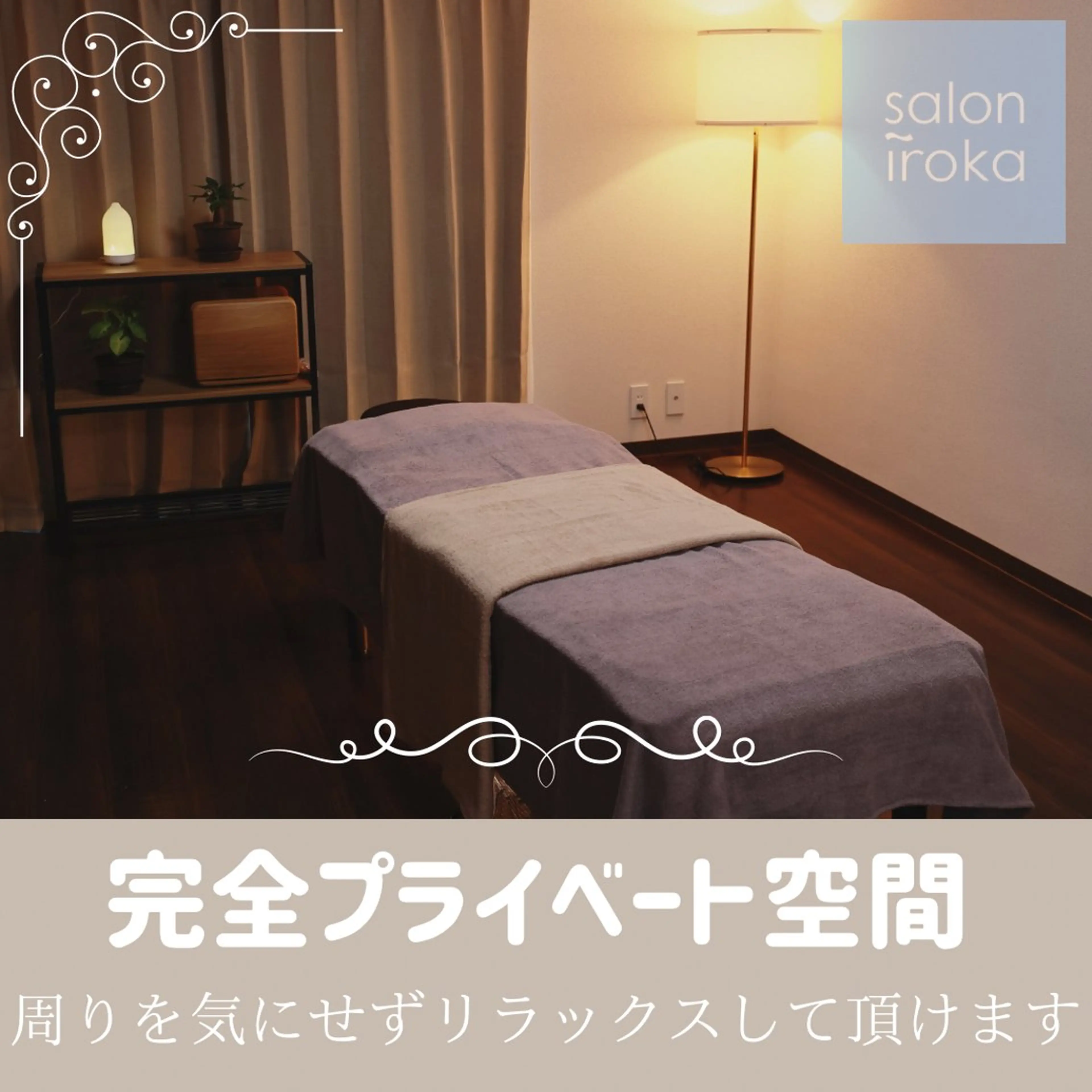 リラク salon IROKAのエステ・リラクイメージ