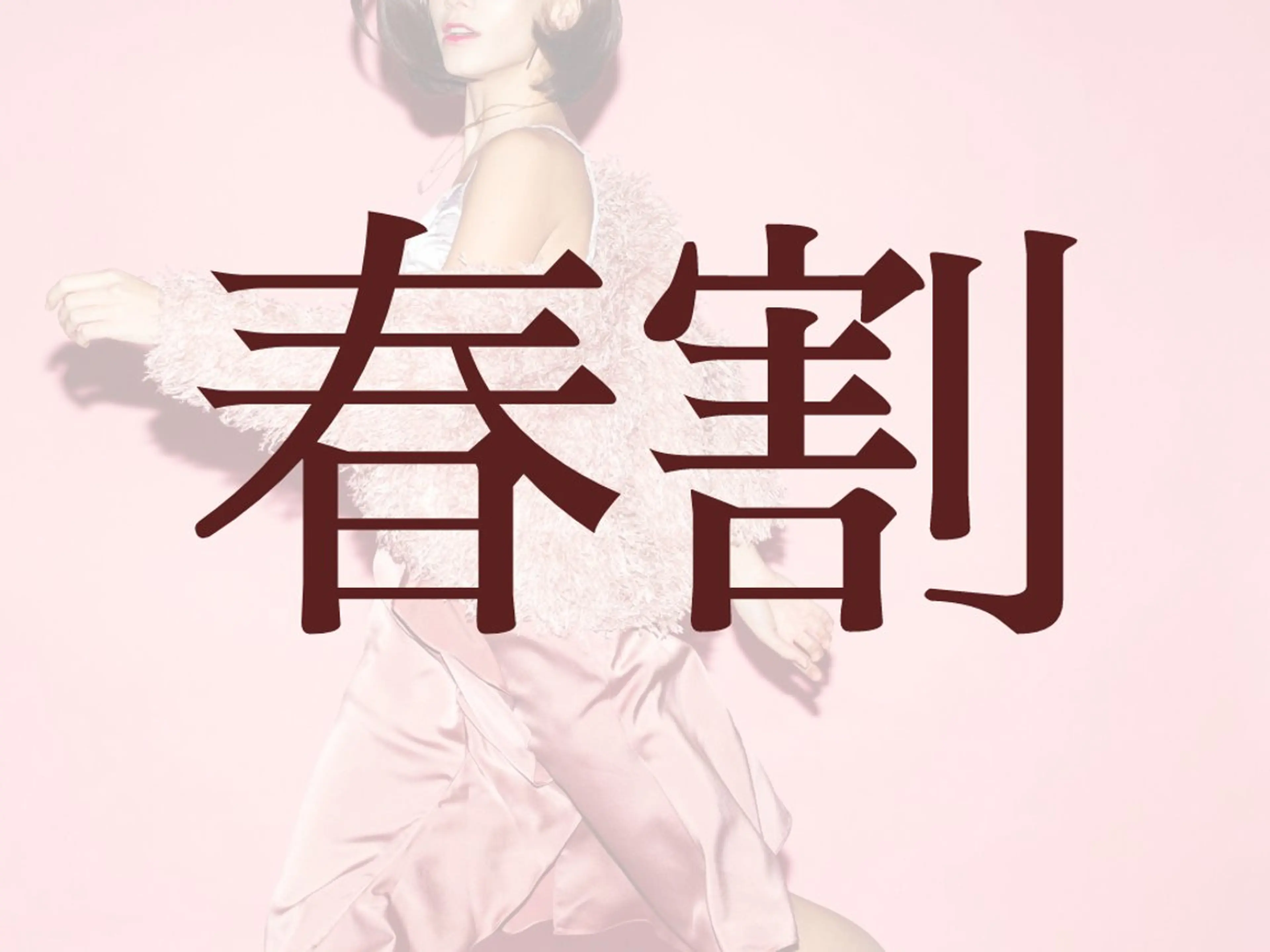 【限定5名様】気になる箇所に徹底アプローチ★半身痩身60分2回券12960円の写真