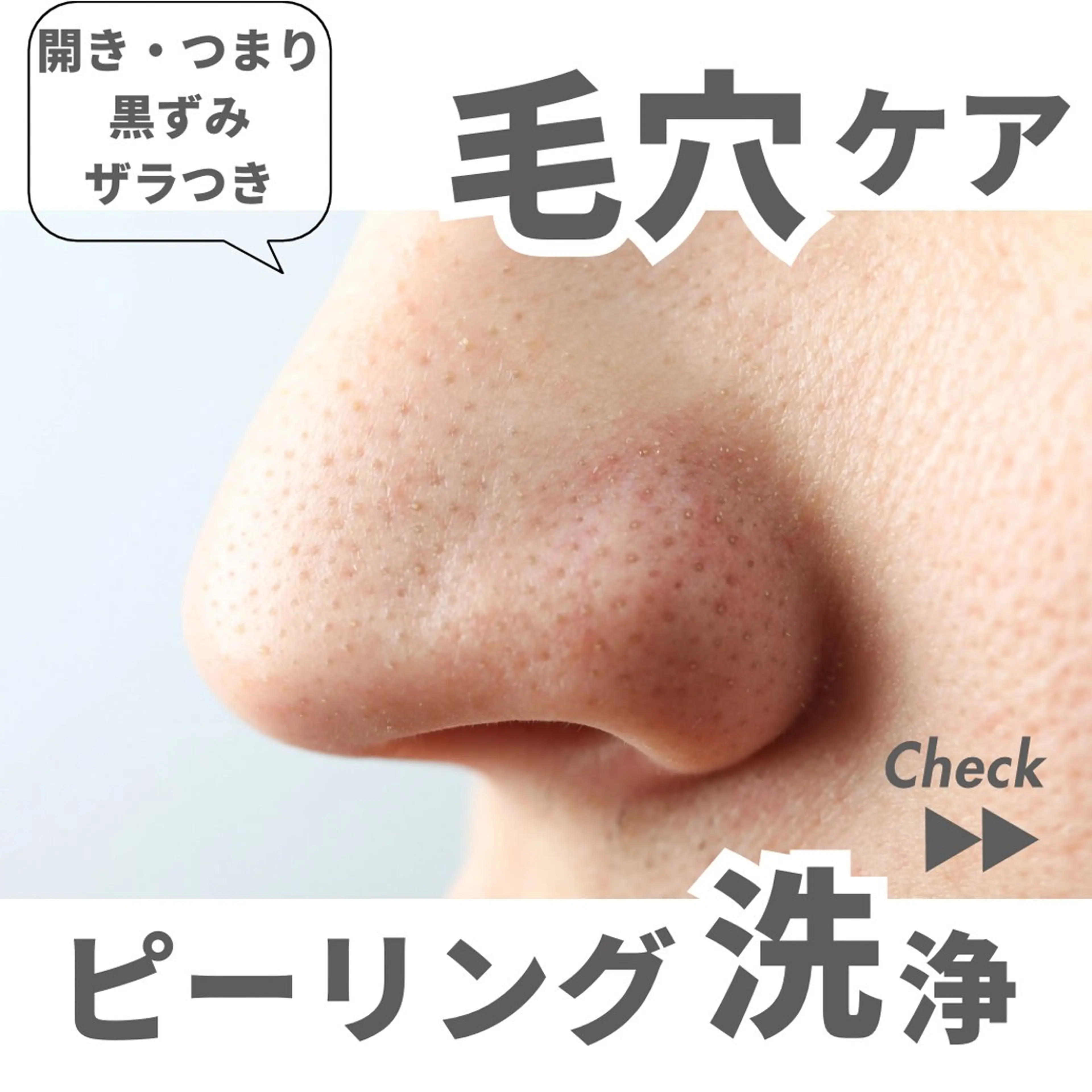 毛穴洗浄👩🏻‍⚕️角栓、角質、黒ずみ、ザラつきをオフしてツルツル素肌✨✨の写真