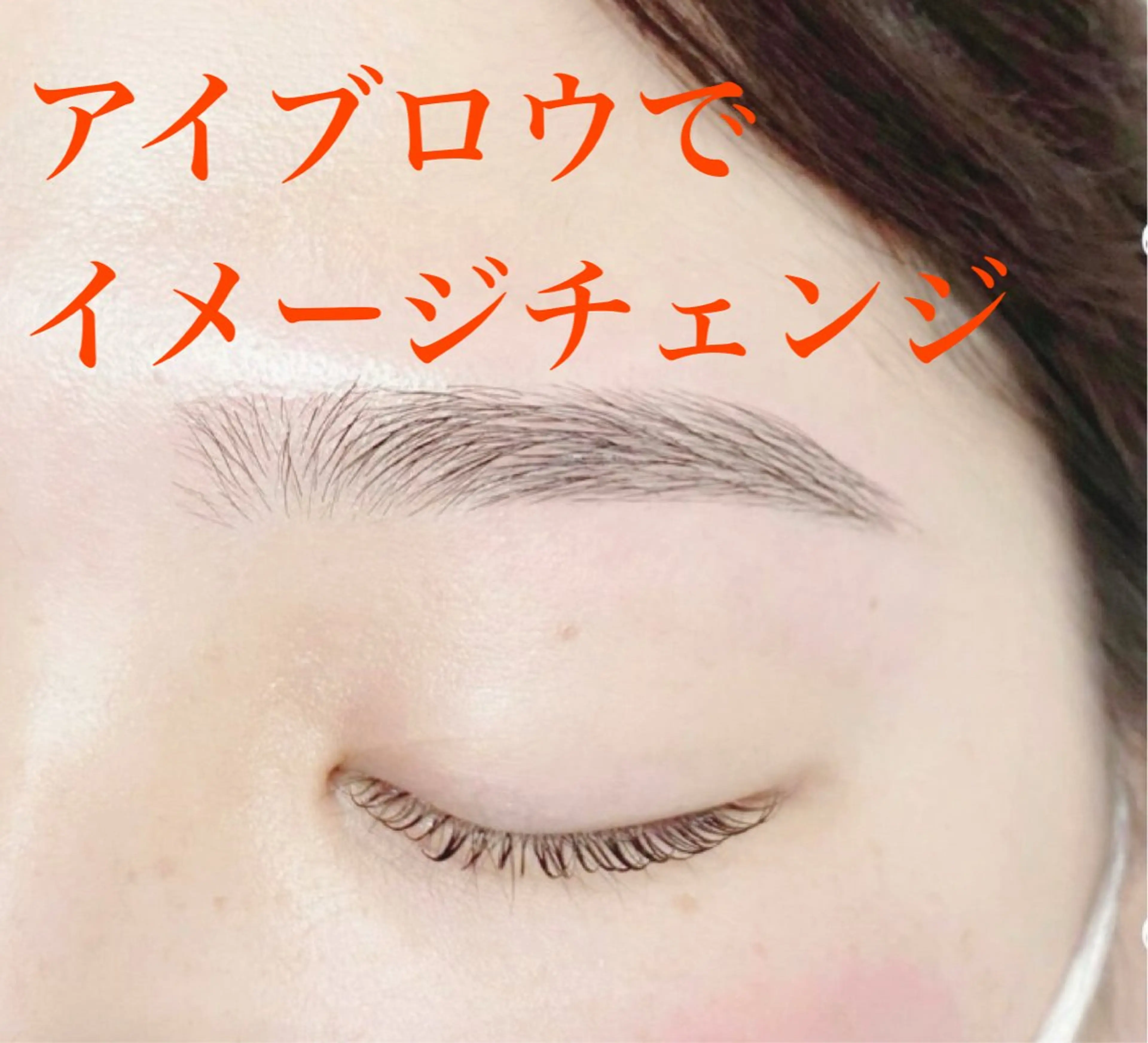 アイブロウ Marvelous所属・Marvelous マーヴェラス中野のエステ・リラクイメージ