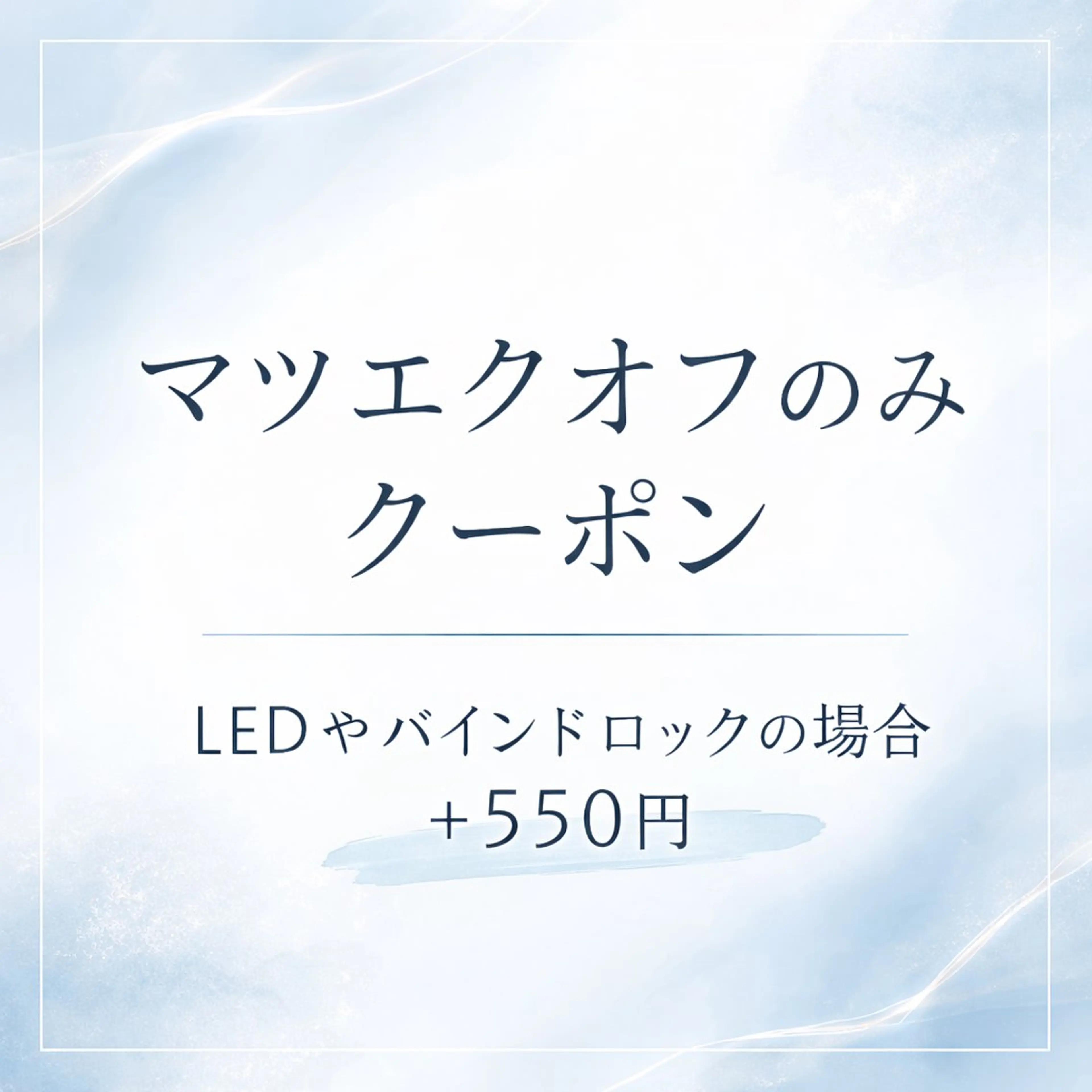 ⟡.·マツエク.𖥔 ݁ 🦢マツエクオフのみ1650円🦢(LED&バインドロックの場合+550円)の写真