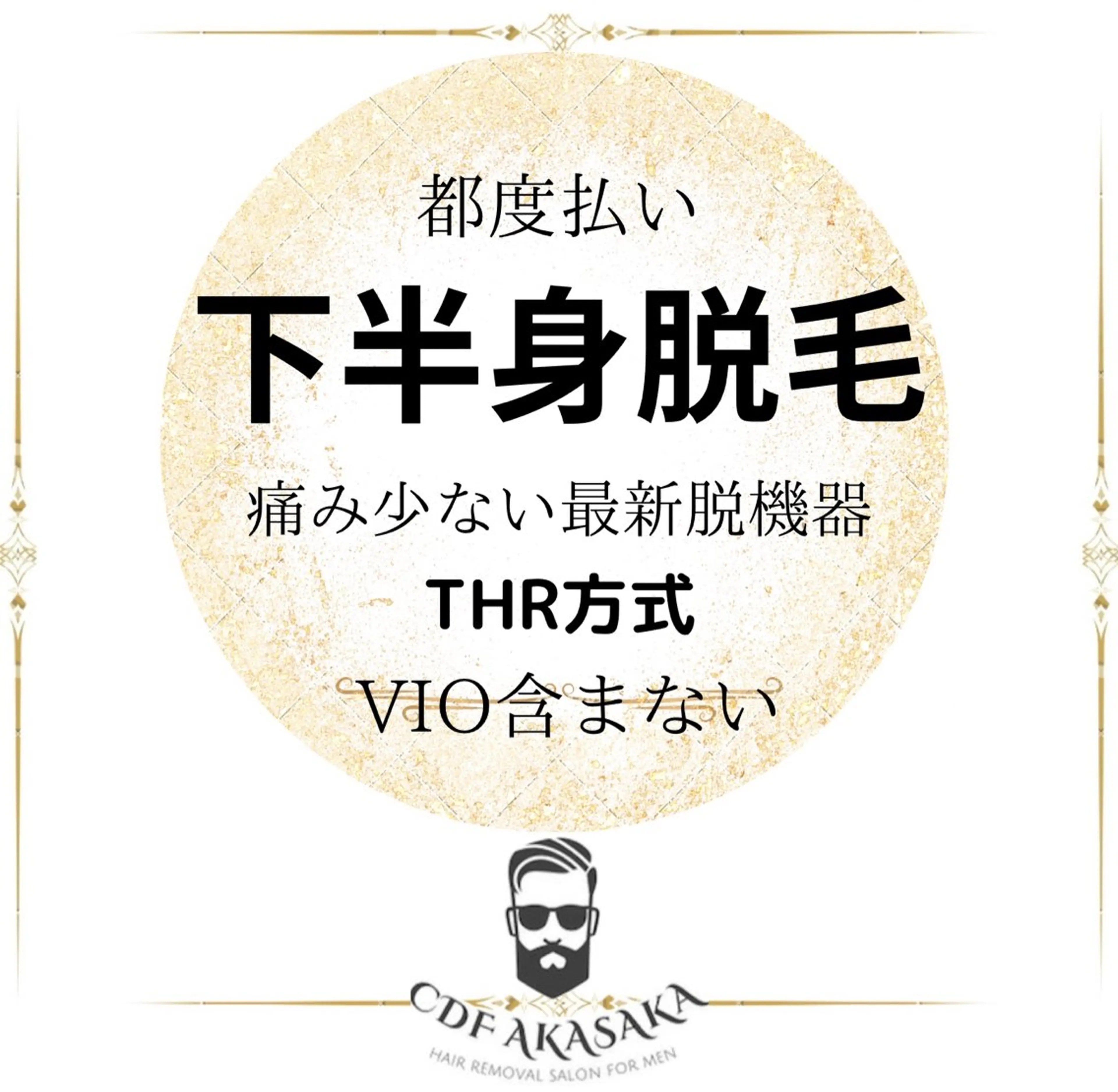 限定キャンペーン ★メンズ都度払い★【下半身脱毛】VIO含まないの写真