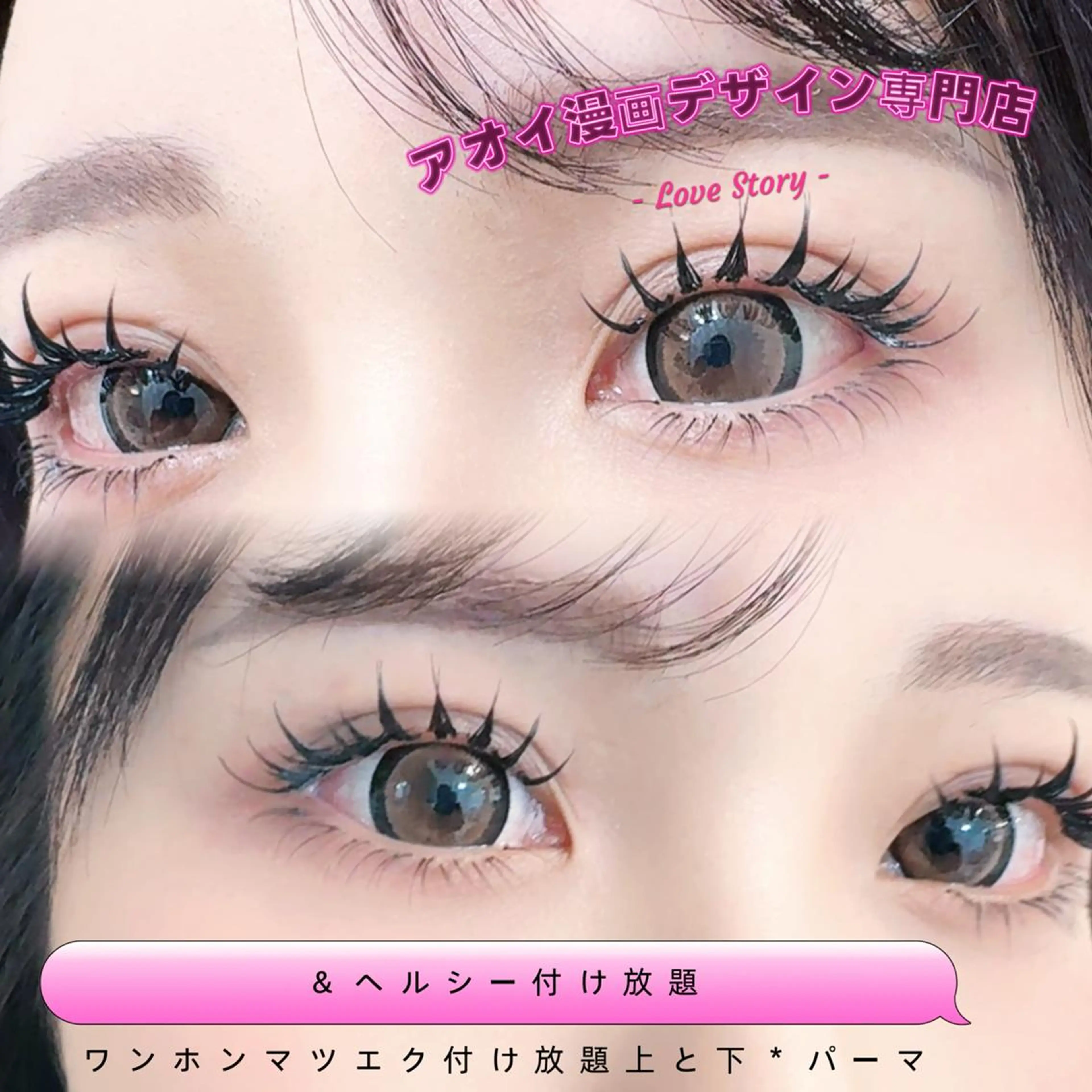 マツエク・マツパ ∩_∩アオイ eye lashのマツエク・マツパデザイン