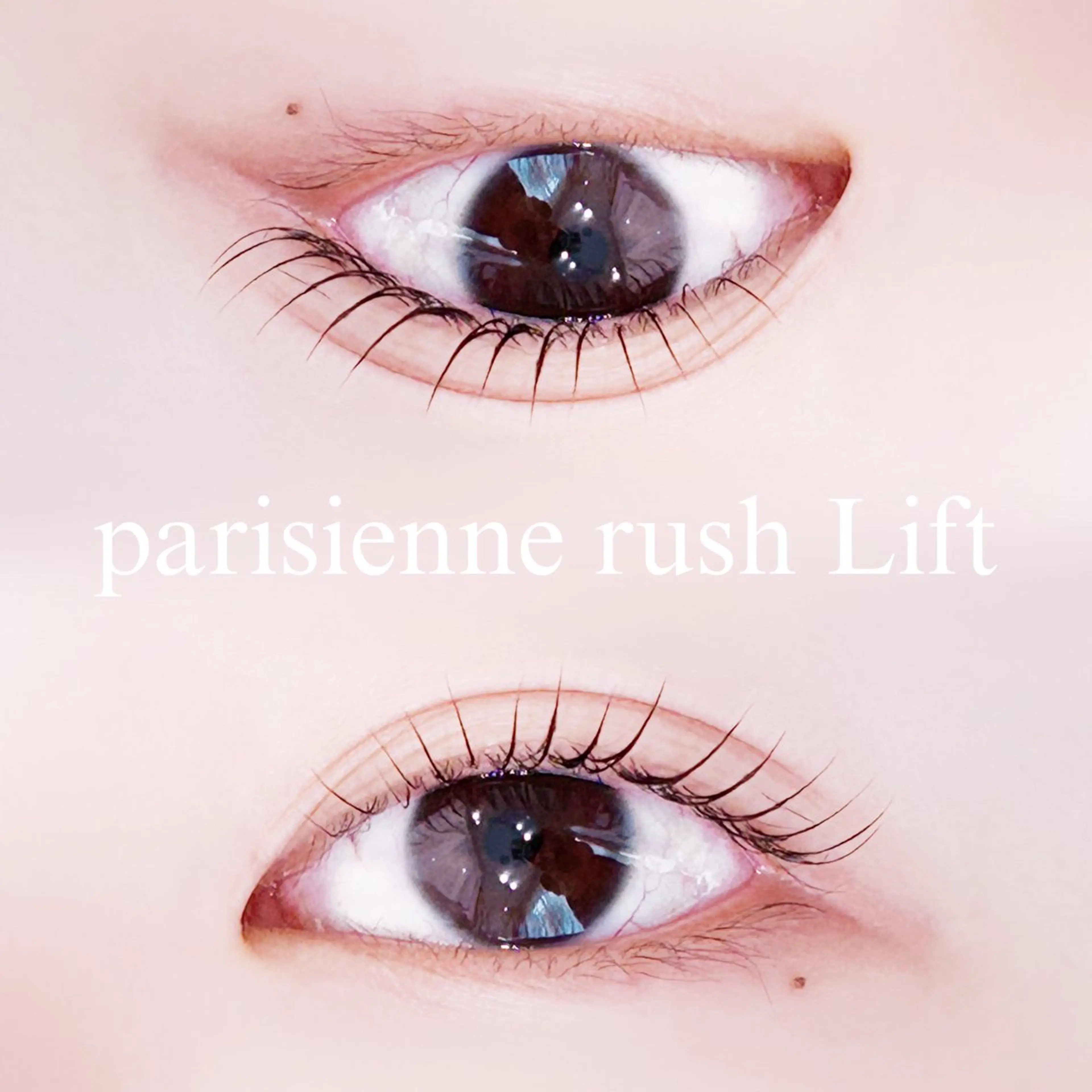 マツエク・マツパ パリジェンヌラッシュリフト マツパ 中村 雛里のマツエク・マツパデザイン