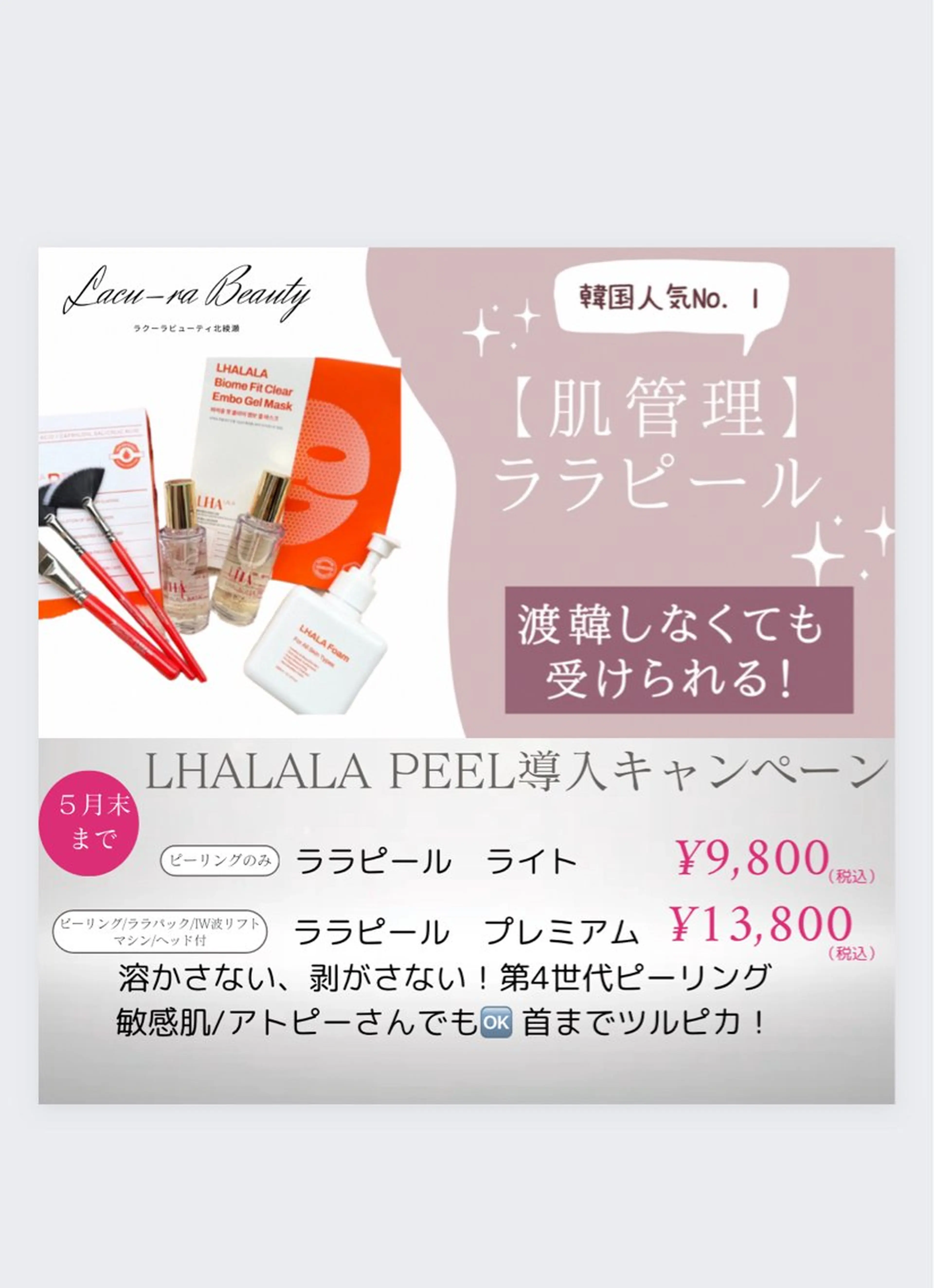 韓国美容人気No. 1 肌管理 ララピール導入記念キャンペーン 13,800円 【ララピールピール⭐︎プレミアム】の写真