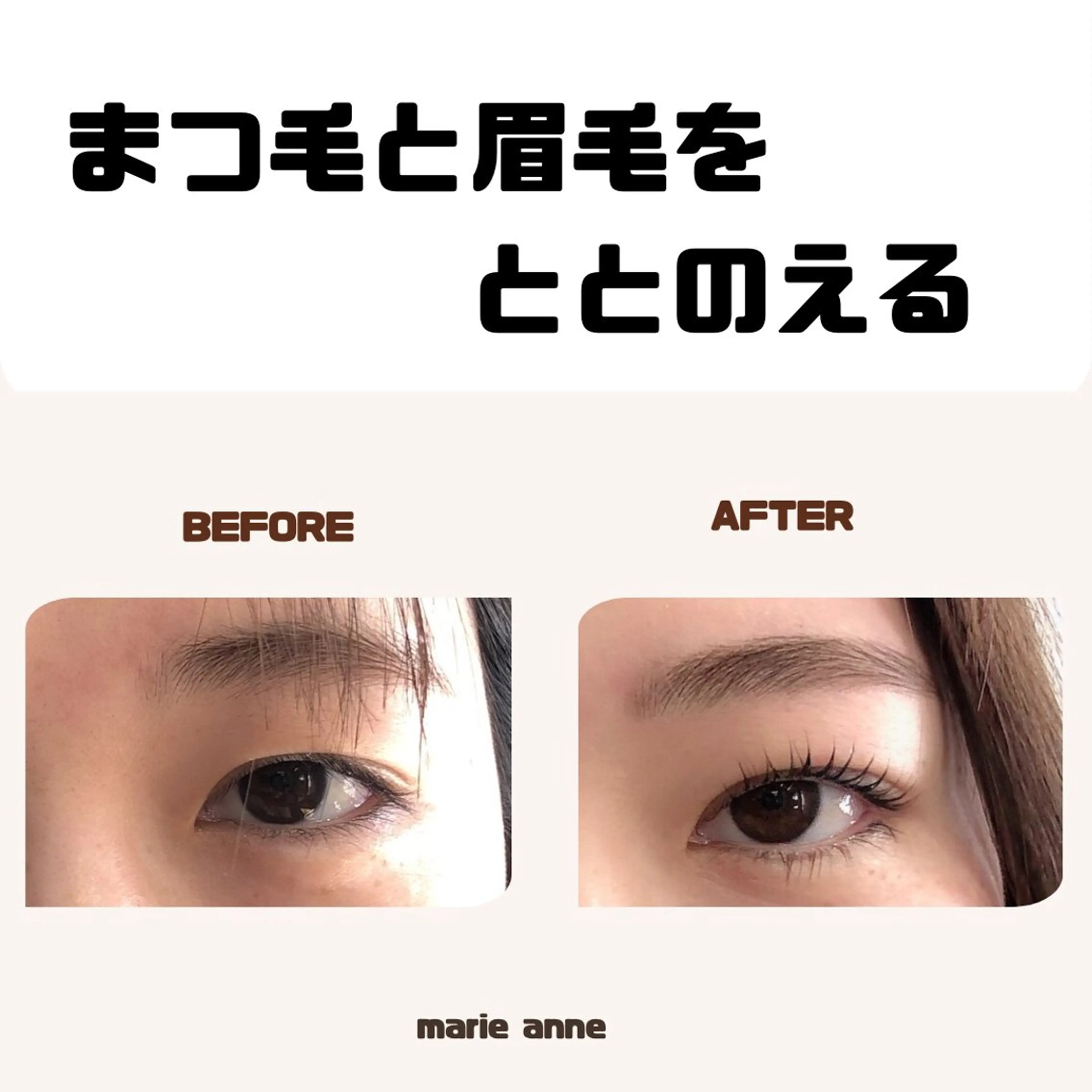 アイブロウ marieanne まつ毛パーマ＆脱毛のマツエク・マツパデザイン