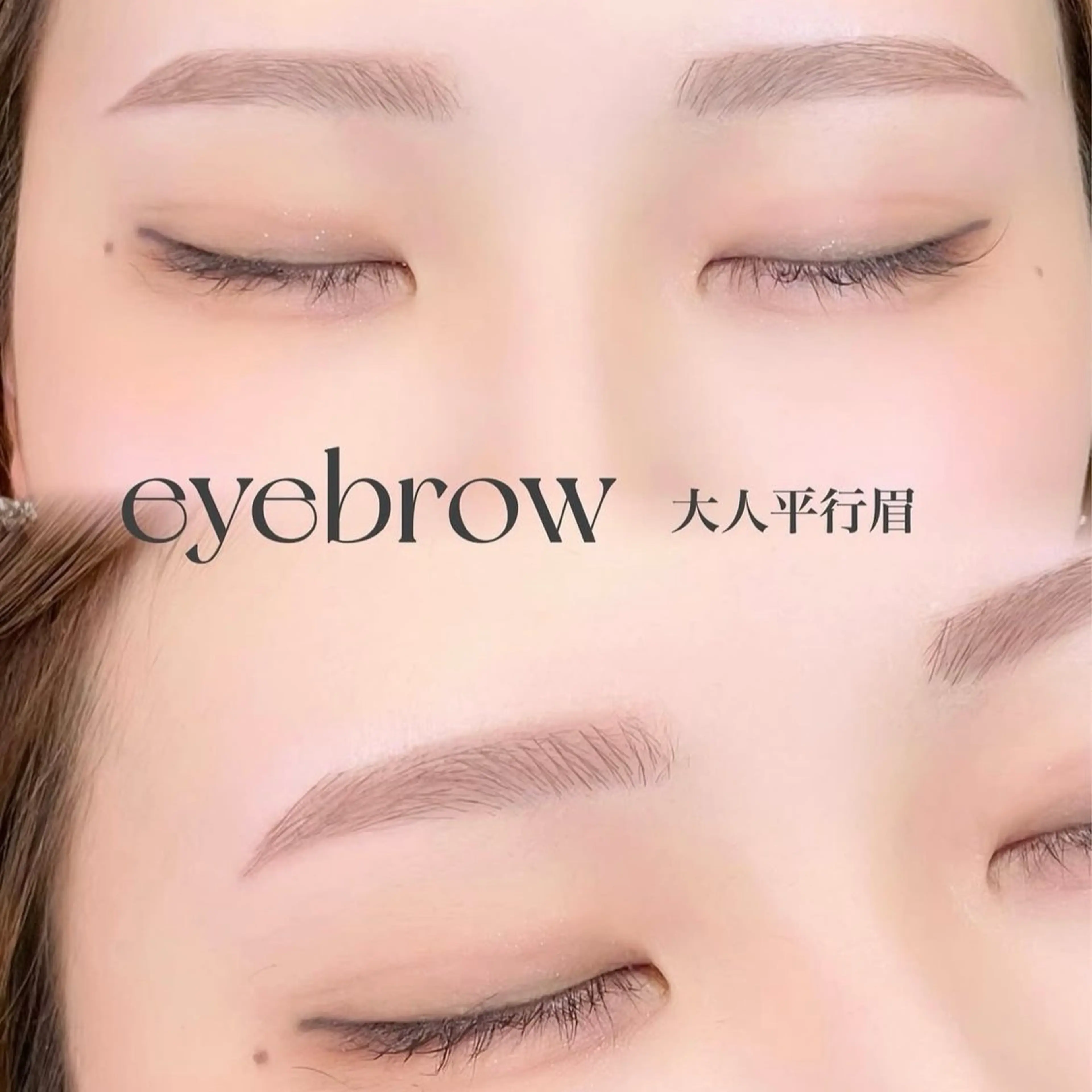 アイブロウ eyelist naoのマツエク・マツパデザイン