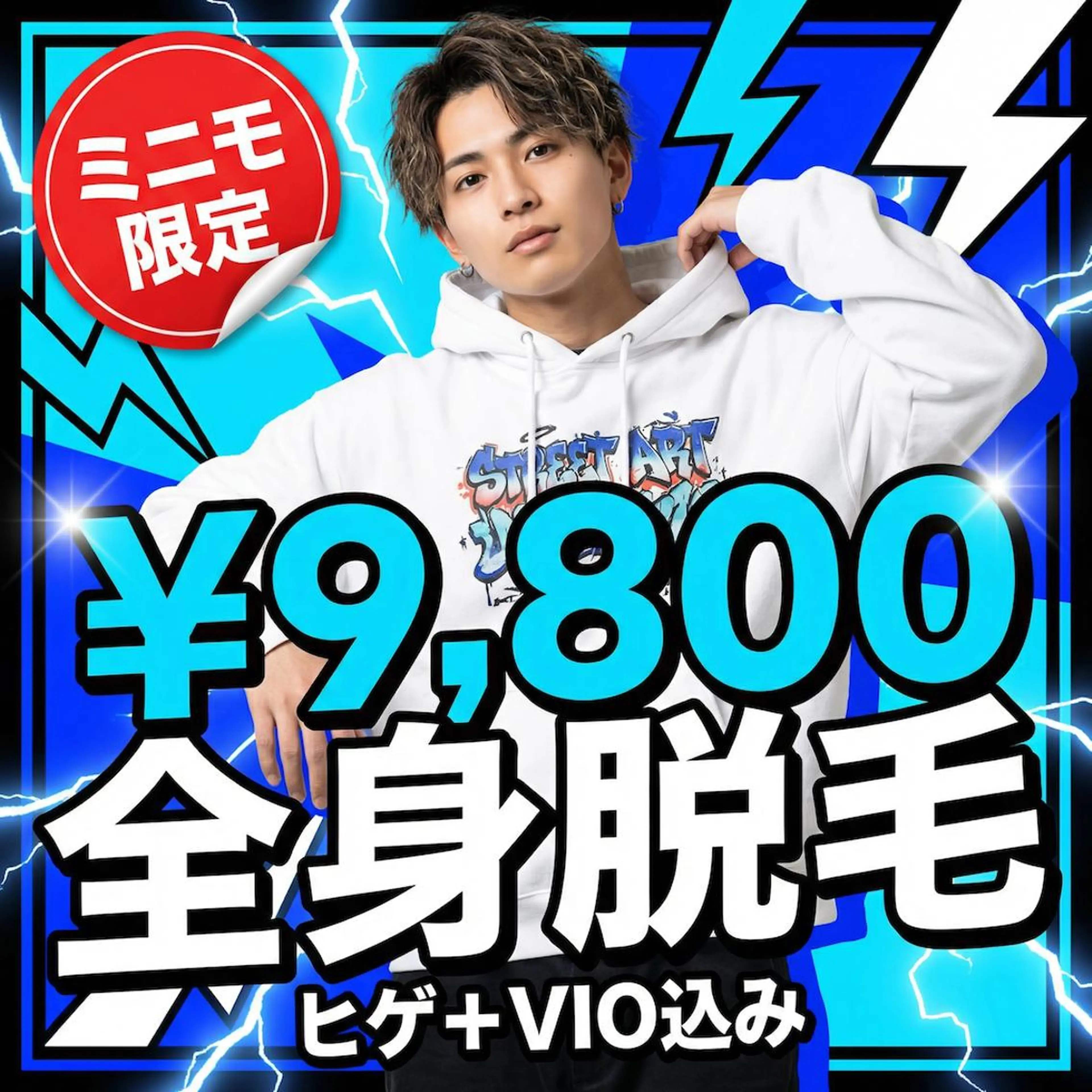 🔥人気No.1 メンズ全身脱毛（ヒゲVIO込）¥9,800の写真