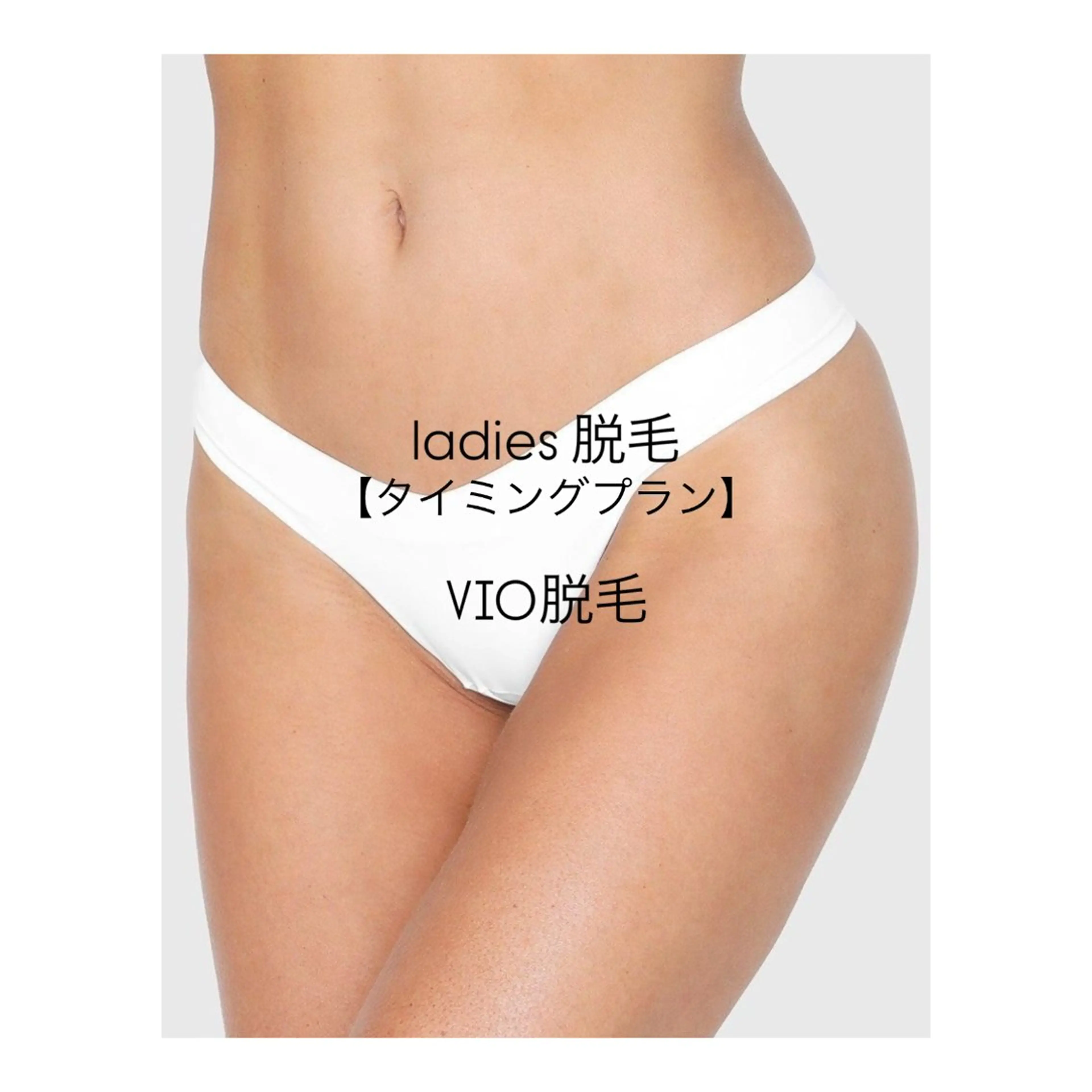 【黒ずみ&ムレ改善】レディース◆毛穴レスツルスベ肌◆最新・高性能脱毛器◆スピード脱毛◆VIO脱毛の写真