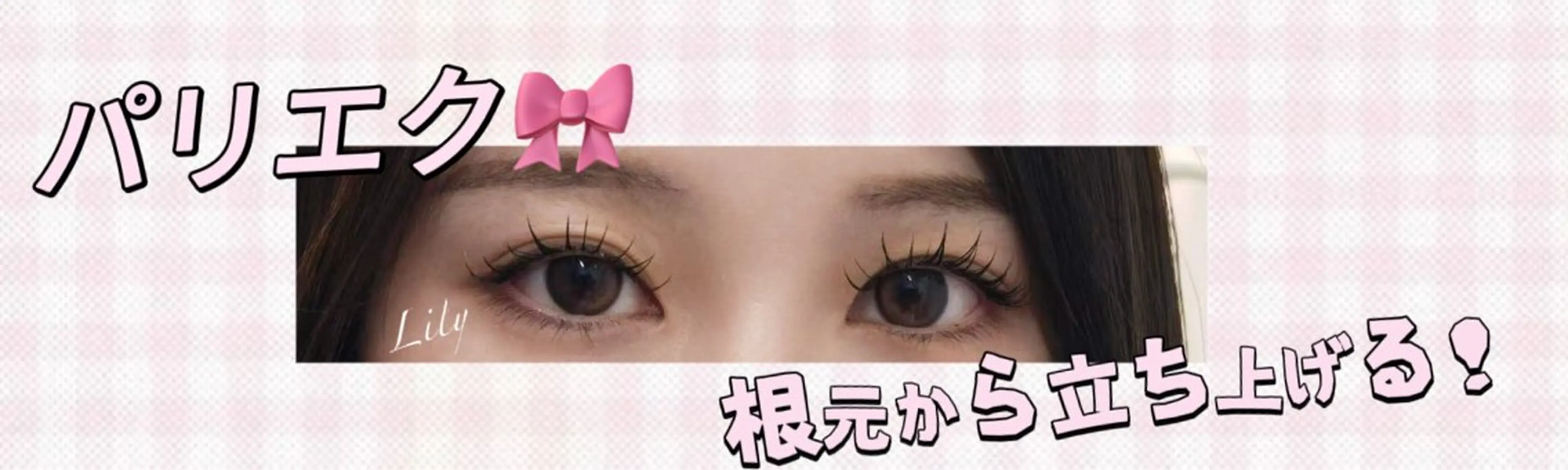 【パリジェンヌラッシュリフト】の写真