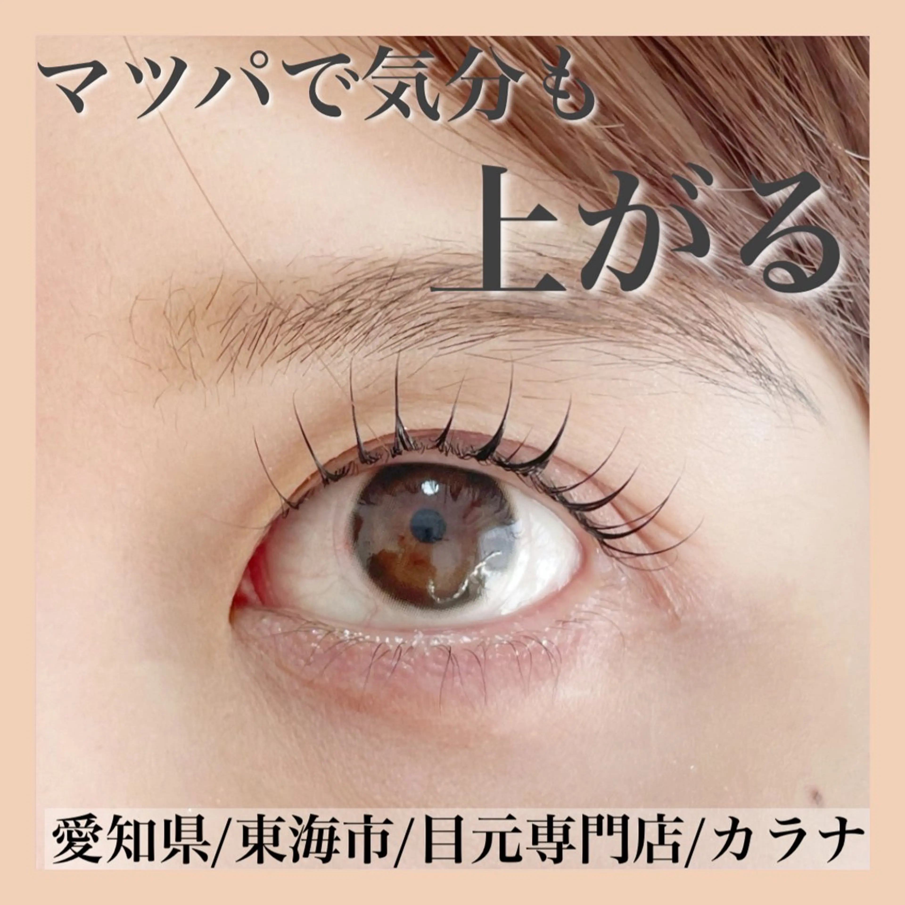 マツエク・マツパ 一重×まつ毛パーマ マツパ Callana KAYOのエステ・リラクイメージ