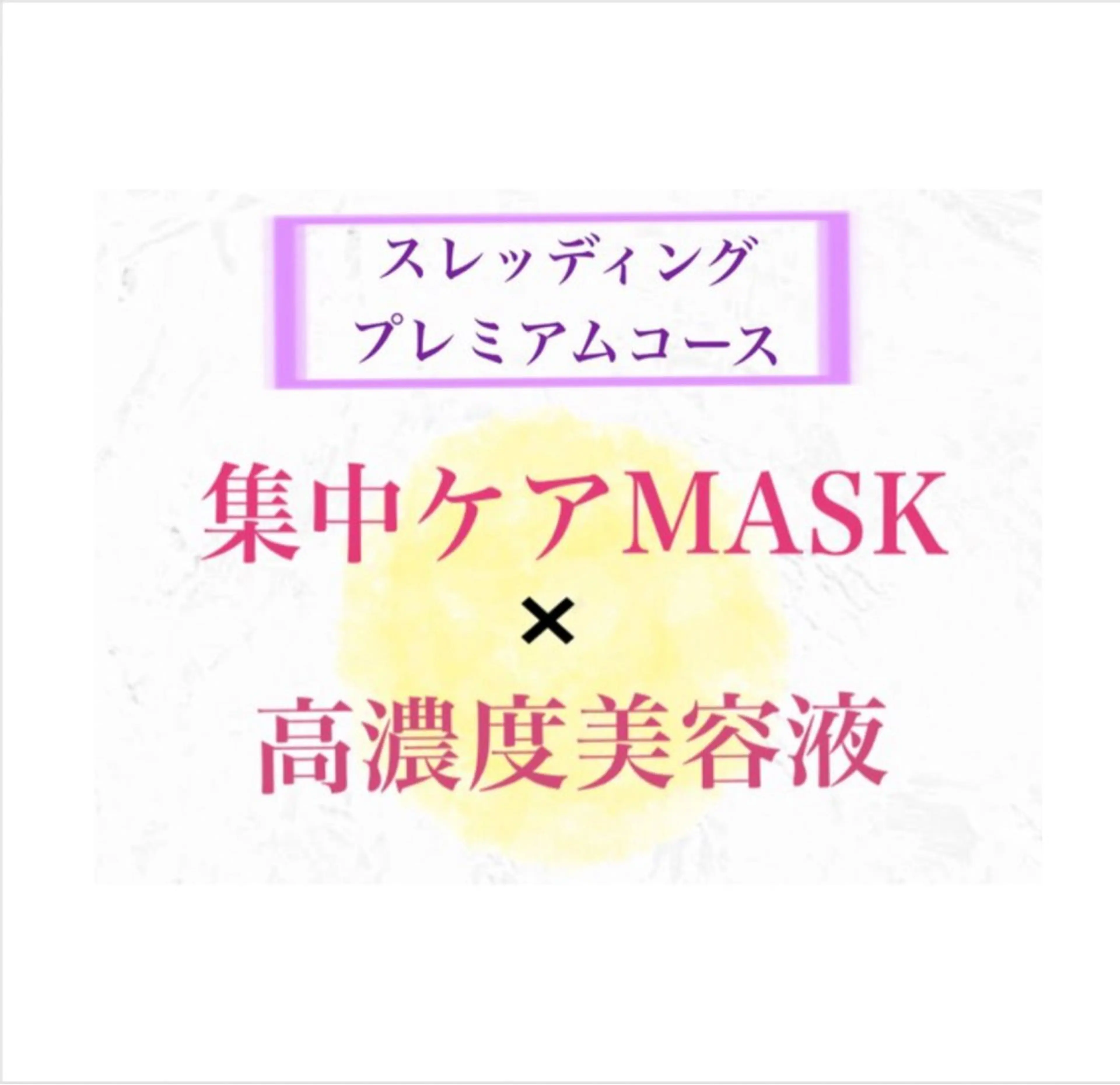 スレッディング【お顔全体➕美眉】プレミアムコース🌟肌別オプションセット〈集中ケアMASK✖️高濃度美容液〉の写真