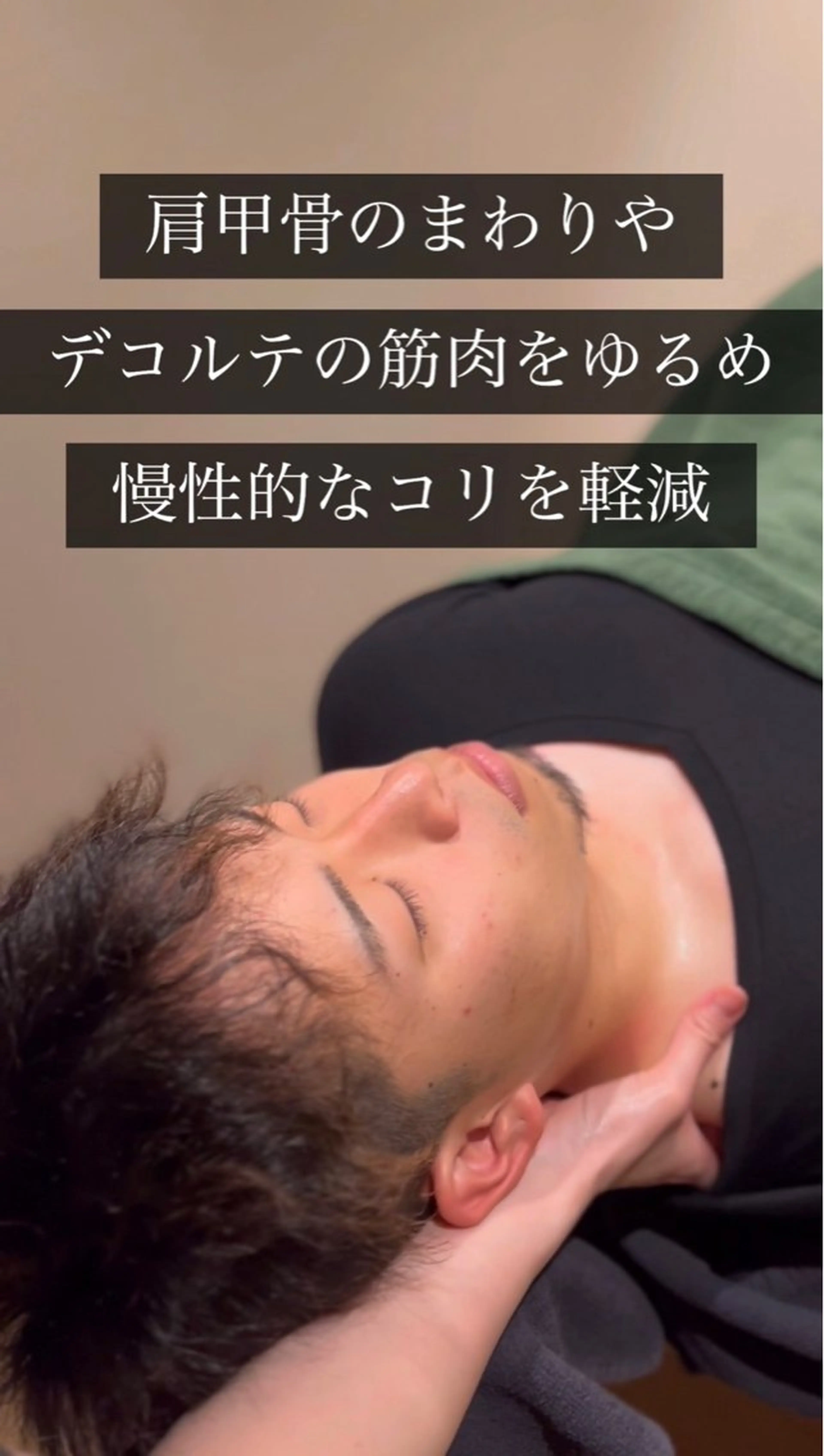 【男性向け】睡眠の質を高める自律神経ケアパーフェクトコース💆✨ マッサージ箇所：頭・首・デコルテ・背中・顔の写真