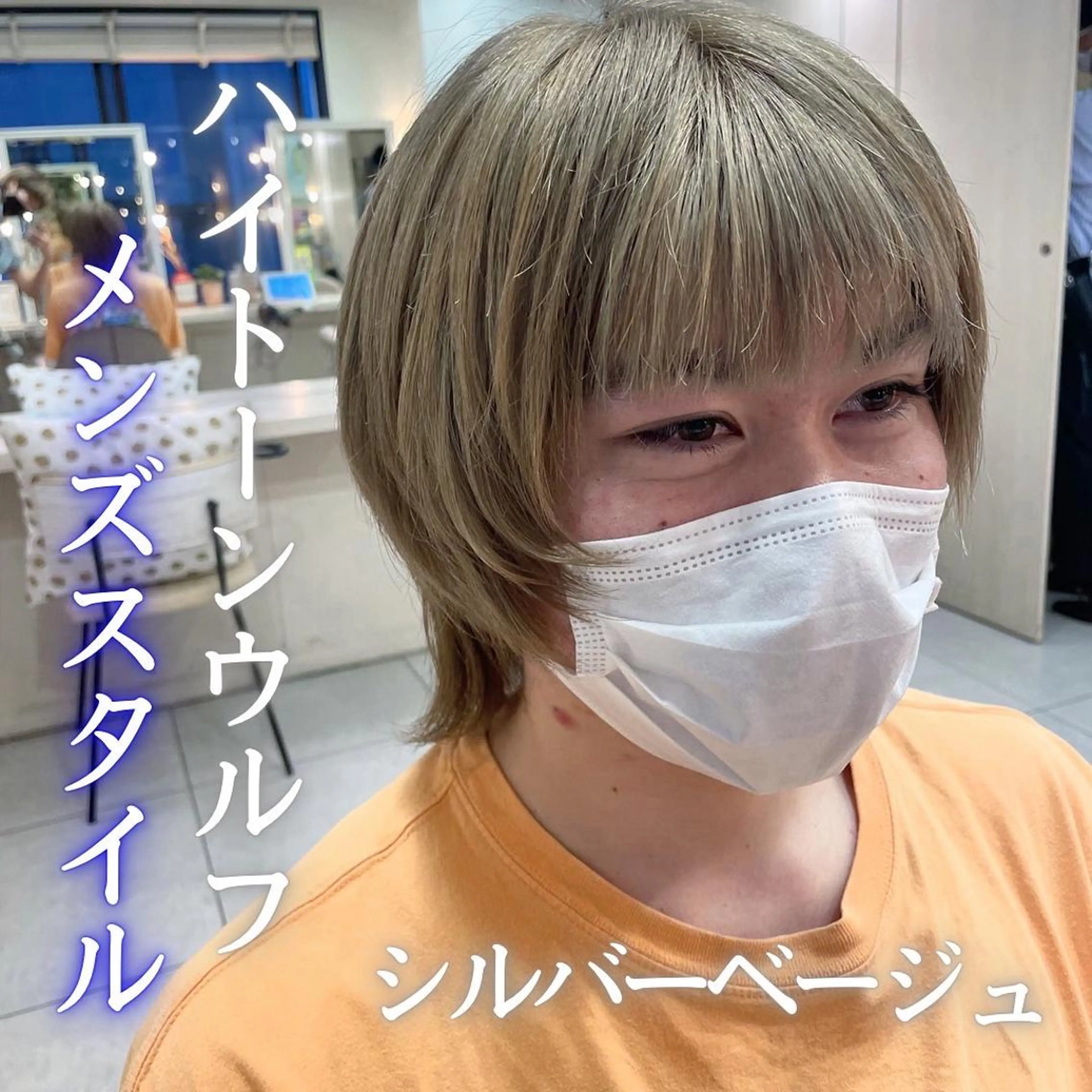 ミディアム カラー メンズ メンズブリーチ メンズハイトーン メンズウルフカット ブリーチ ケアブリーチ カット 🌺ウルフカット職人 新垣渚🐺のヘアスタイル