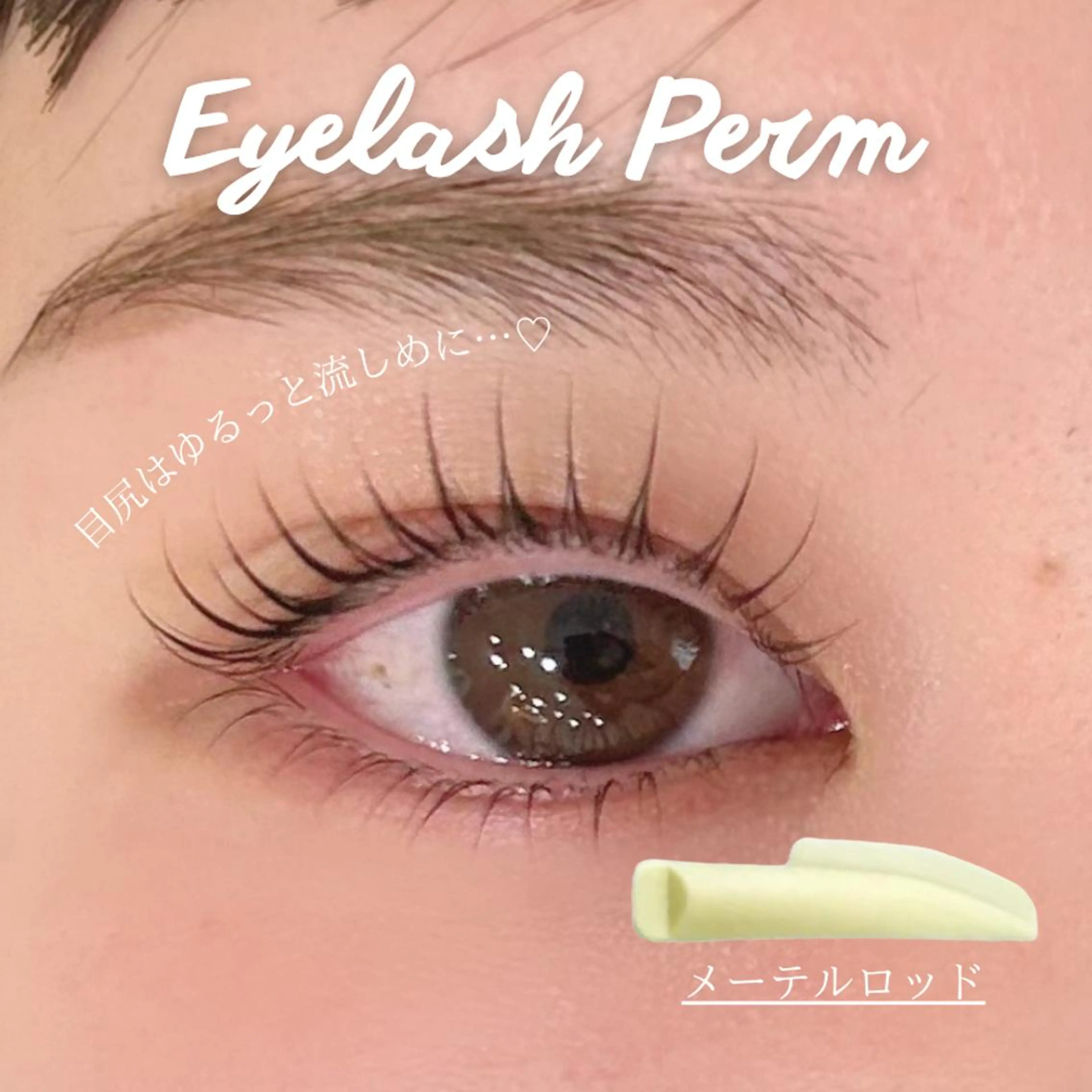 似合わせまつげパーマTR付きの写真