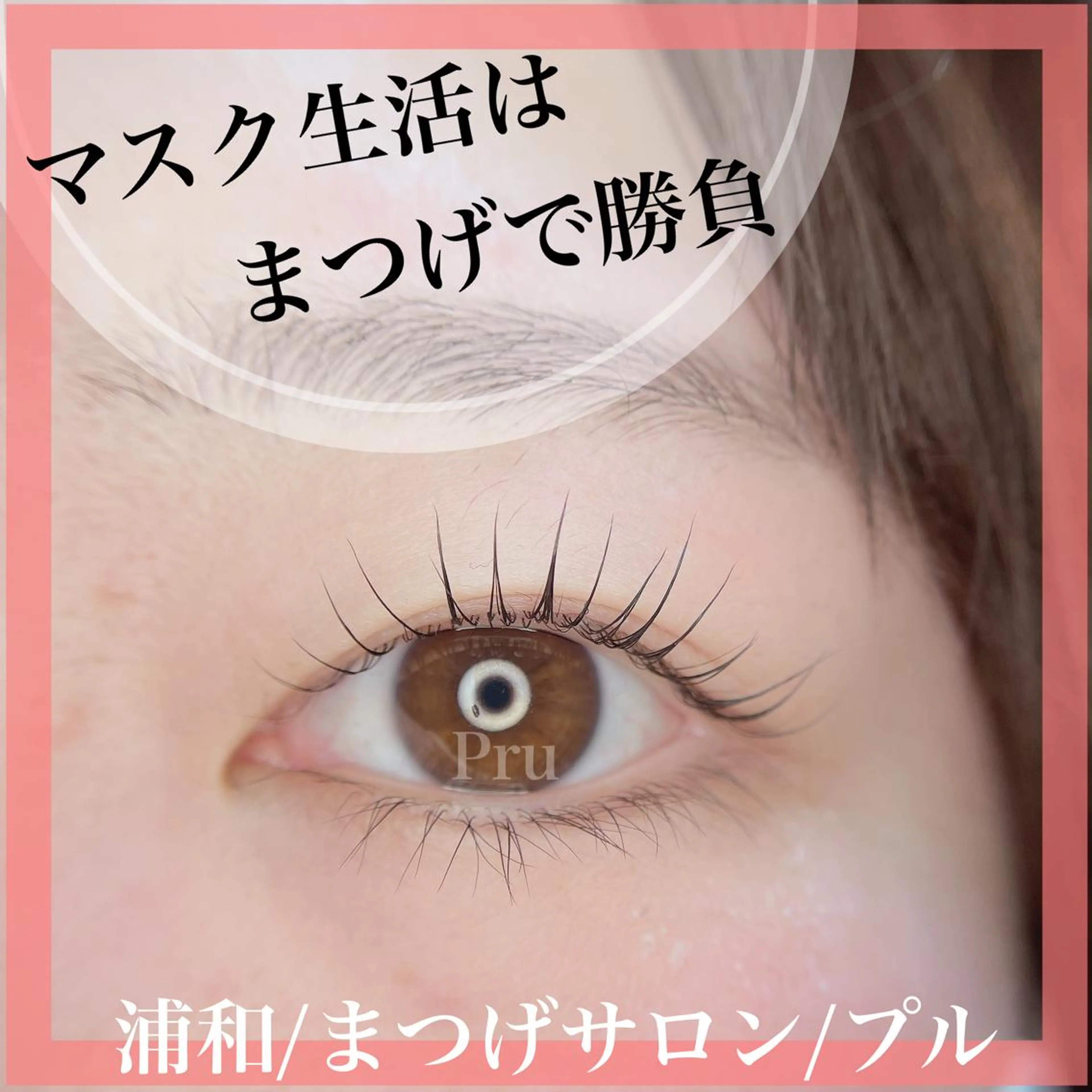 マツエク・マツパ プル eyelashのマツエク・マツパデザイン