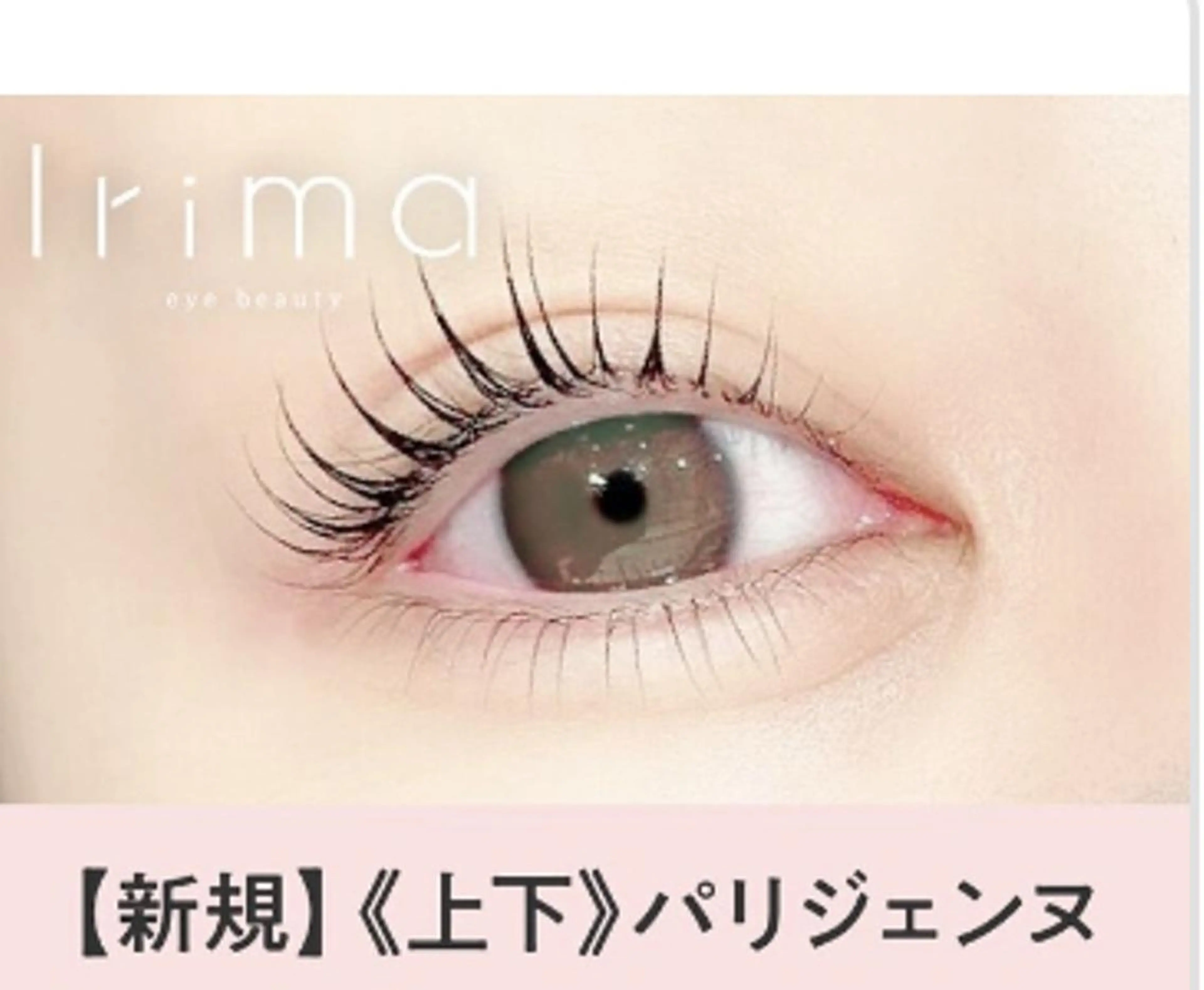 マツエク・マツパ Irima 静岡駅前店　あおきのマツエク・マツパデザイン