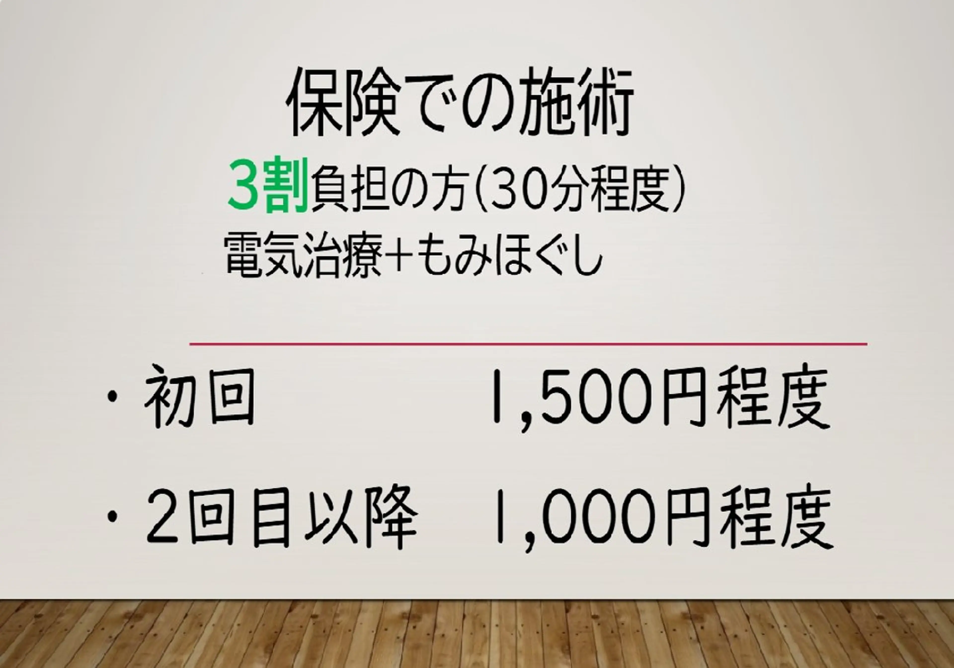 保険施術の方！初診は1500円程度となりますの写真