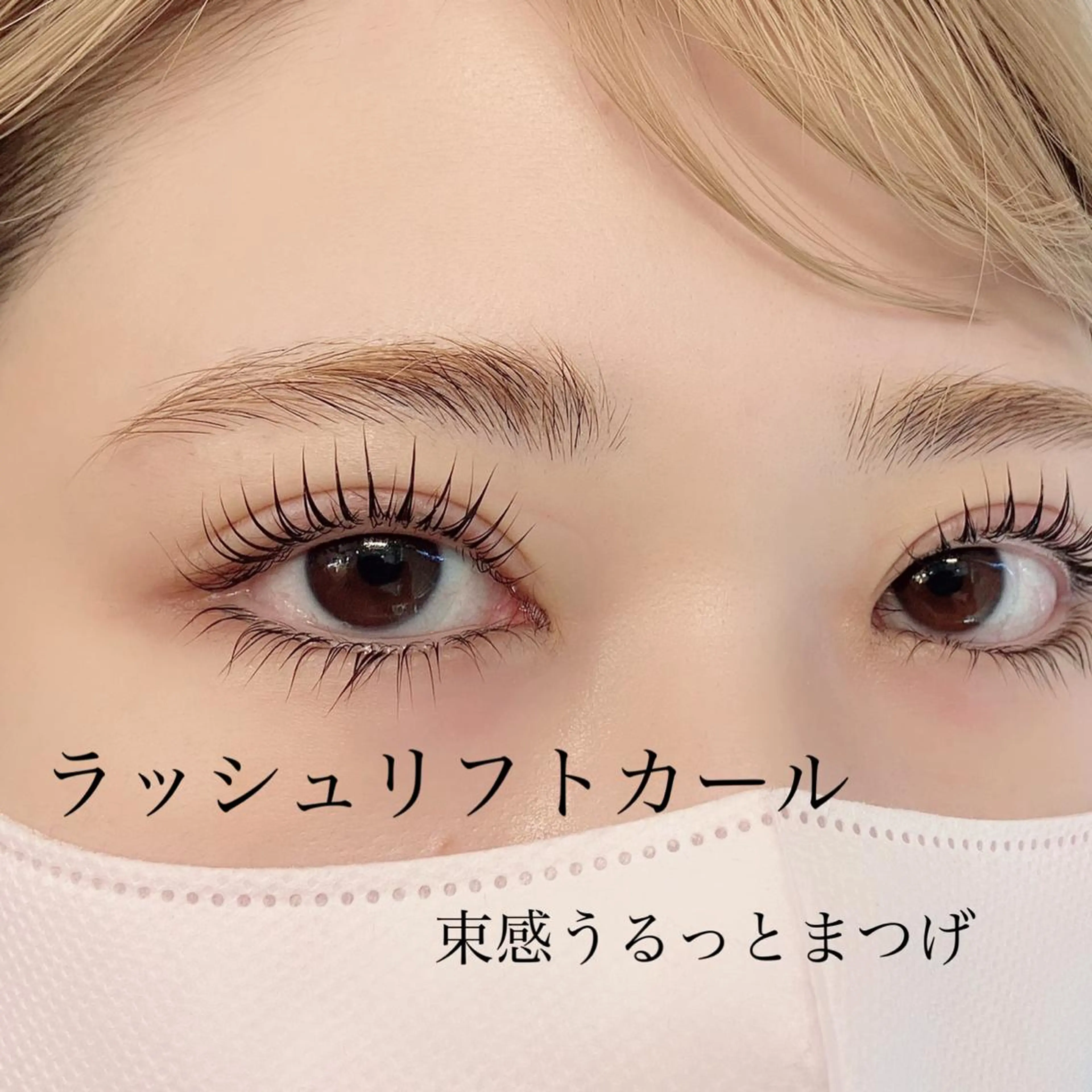 マツエク・マツパ ケラチンラッシュリフト 韓国風マツエク パリジェンヌラッシュリフト まつげパーマ 一重×まつ毛パーマ マツパ barro.1995所属・オーダーメイドまつげ &まゆげ.RIKAのマツエク・マツパデザイン