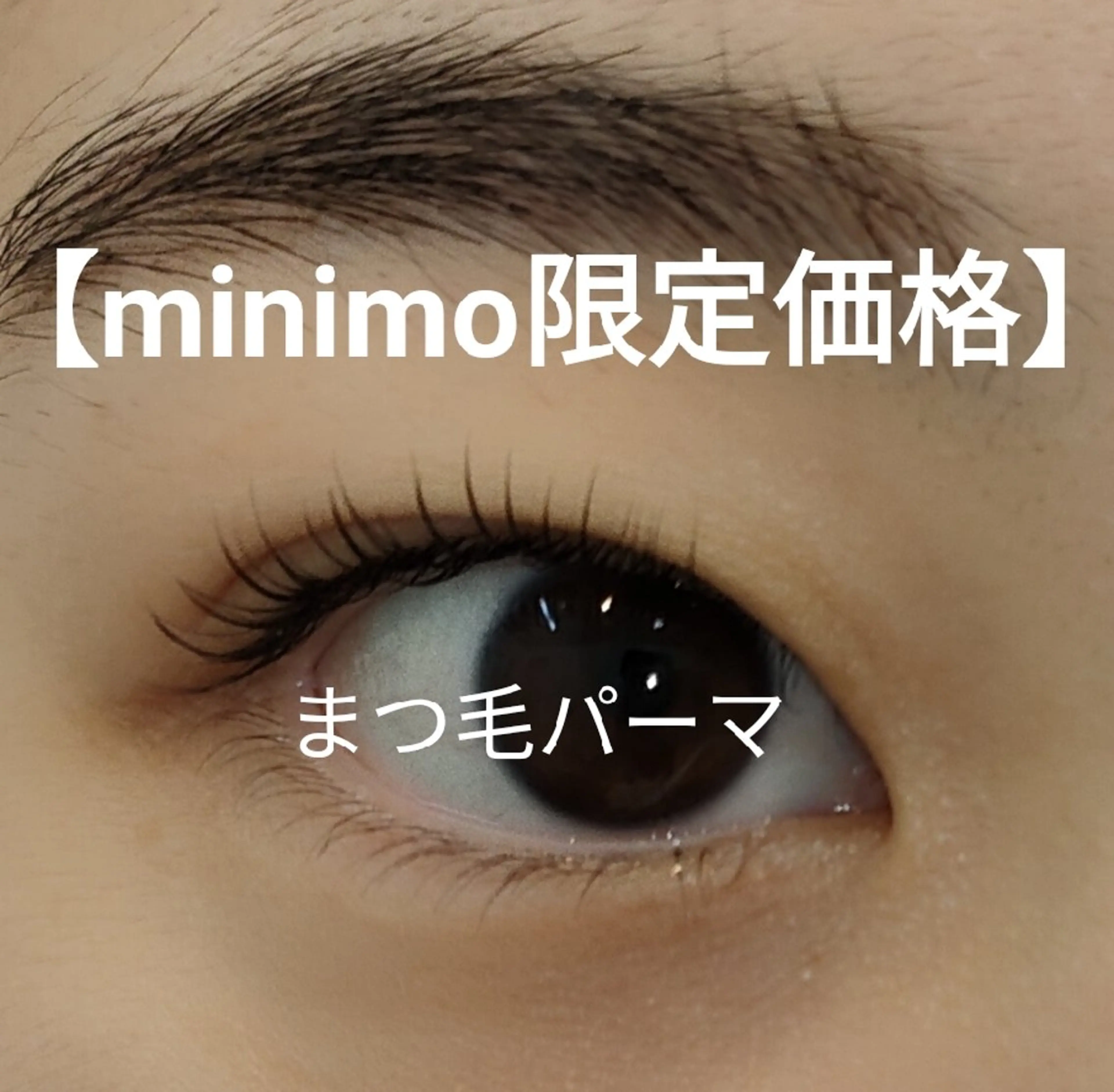 まつ毛パーマの写真