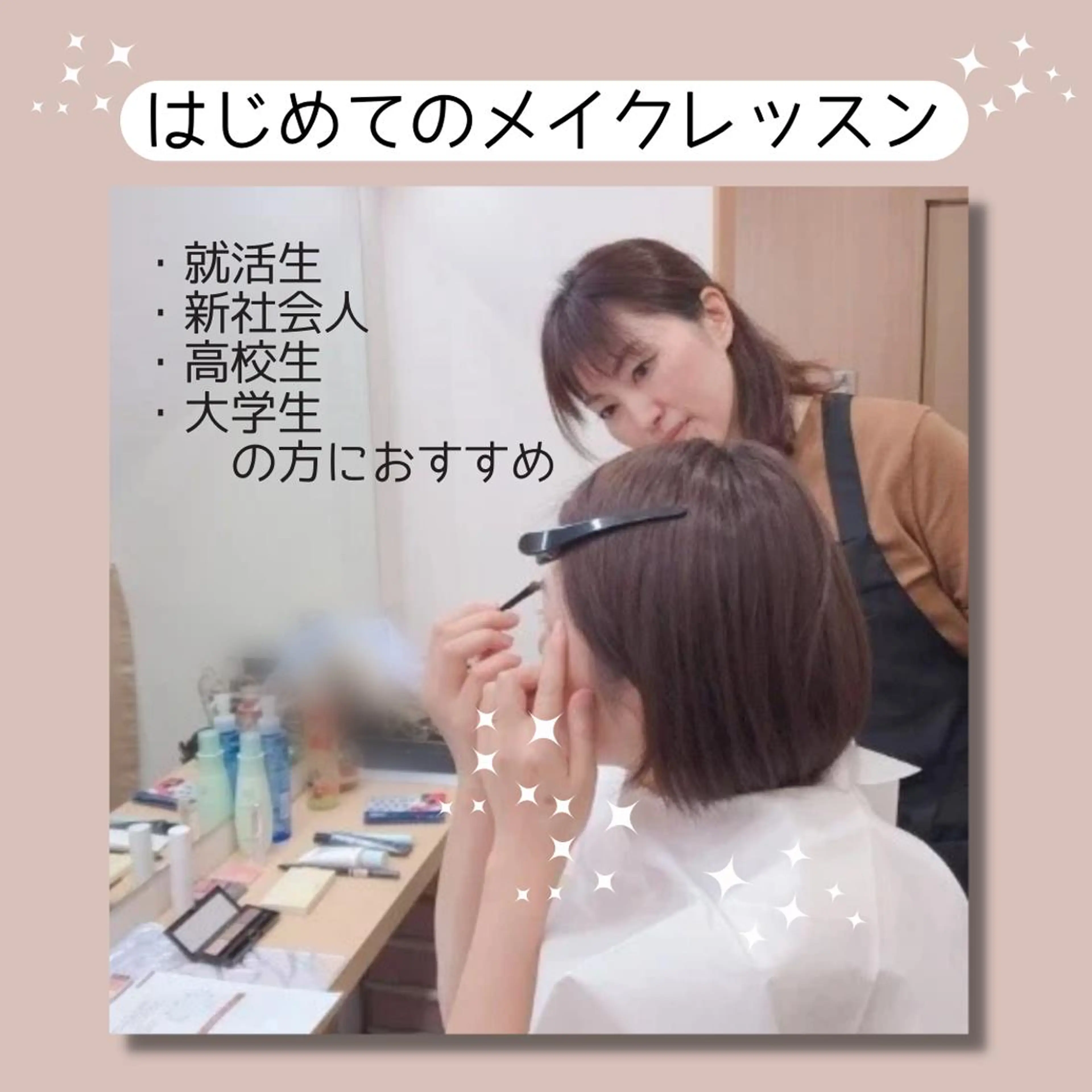 はじめてのメイクレッスンの写真