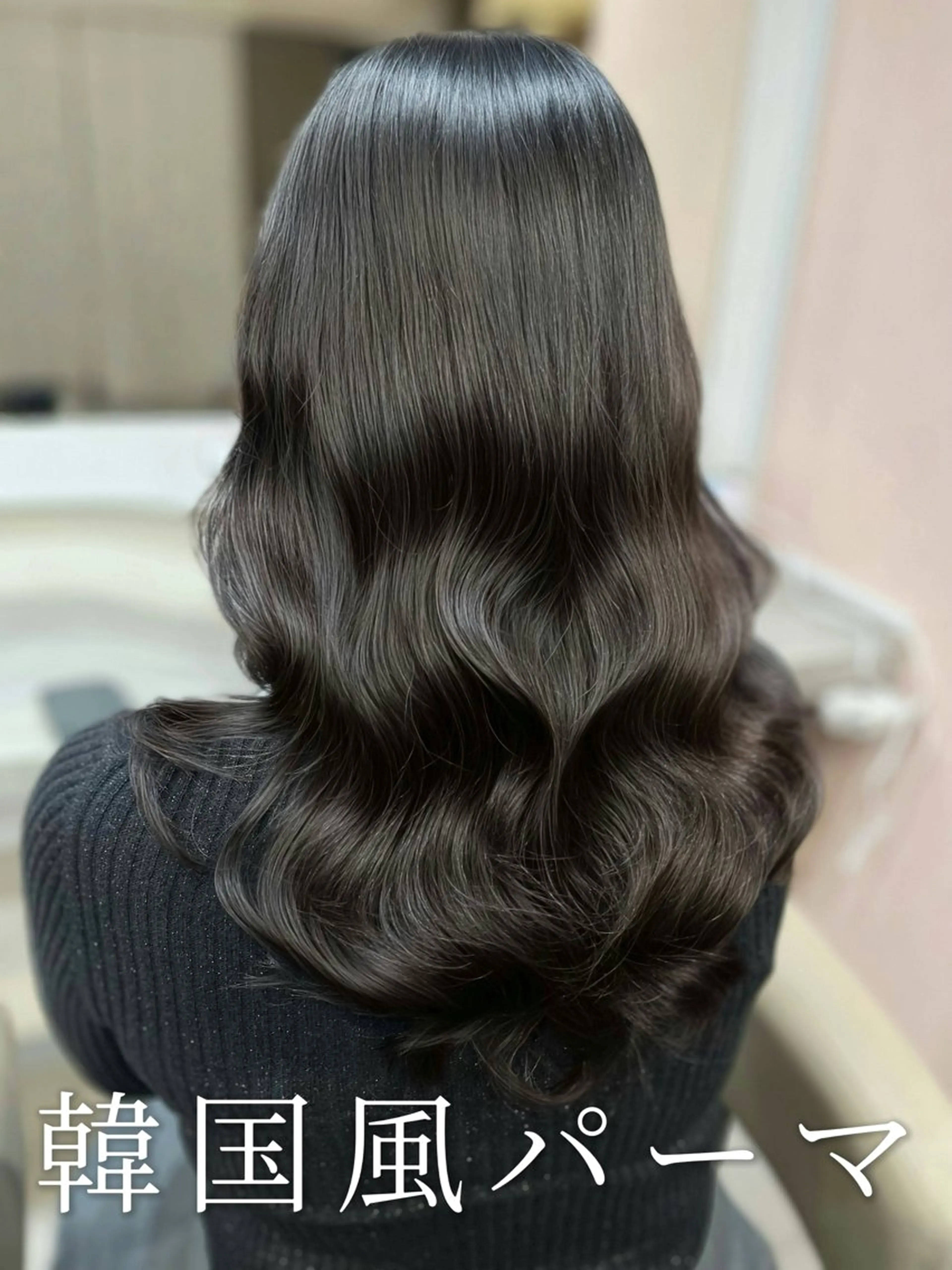 ロング 波巻きウェーブ 韓国風パーマ 纐纈のヘアスタイル