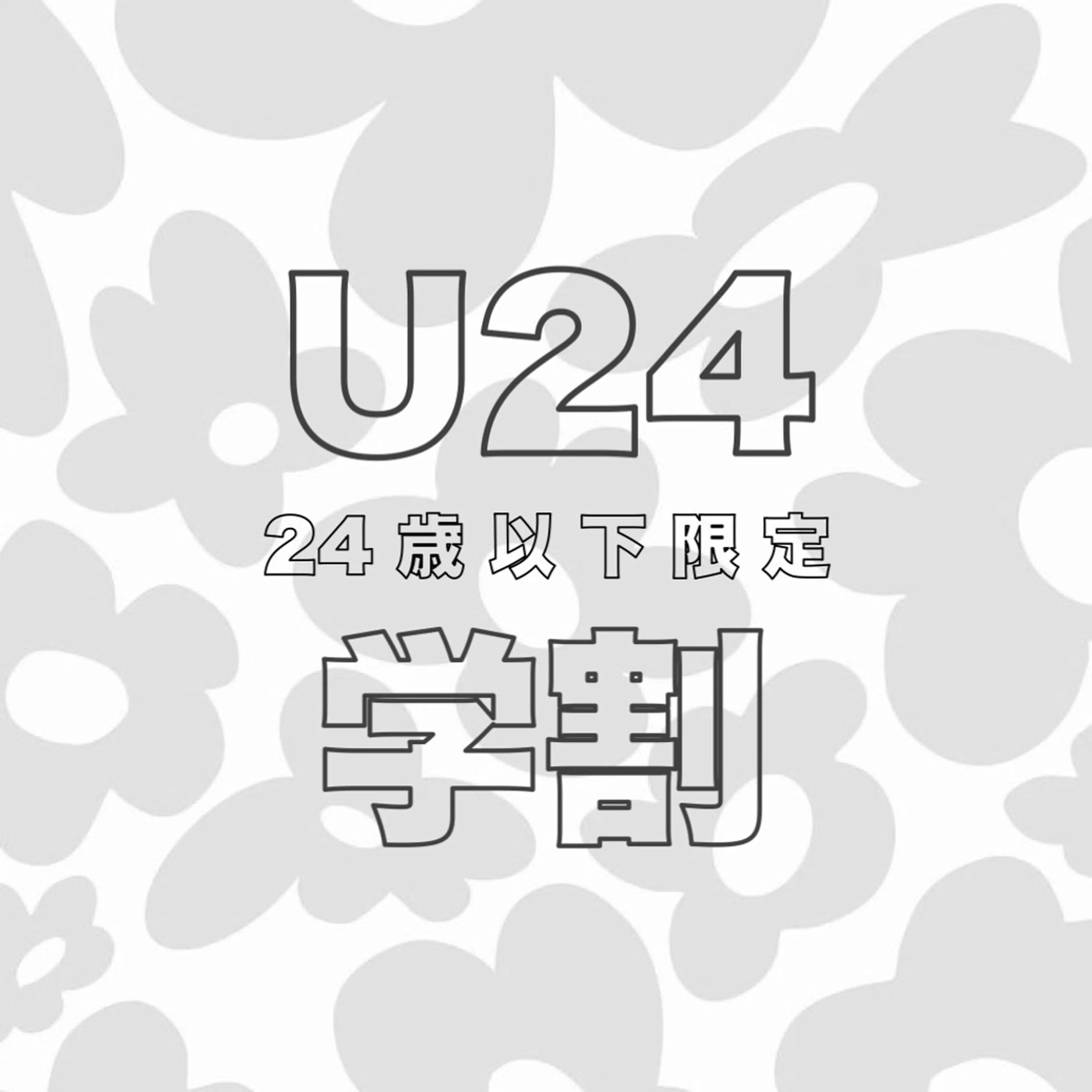 ✿ ミニモ学割 U24 ✿ マツエク シングルラッシュ 60分つけ放題 ≪ オフ不可の写真